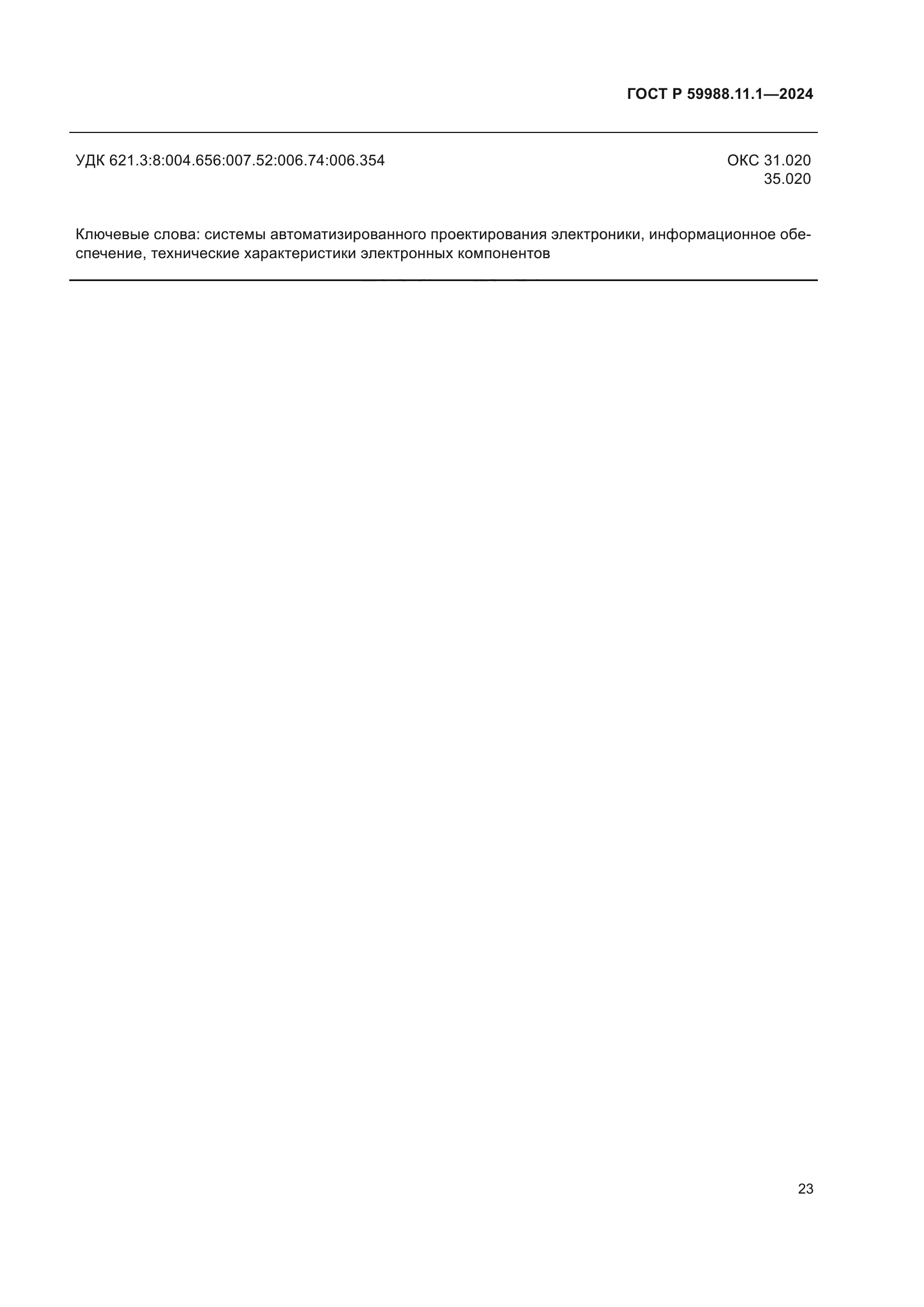 ГОСТ Р 59988.11.1-2024