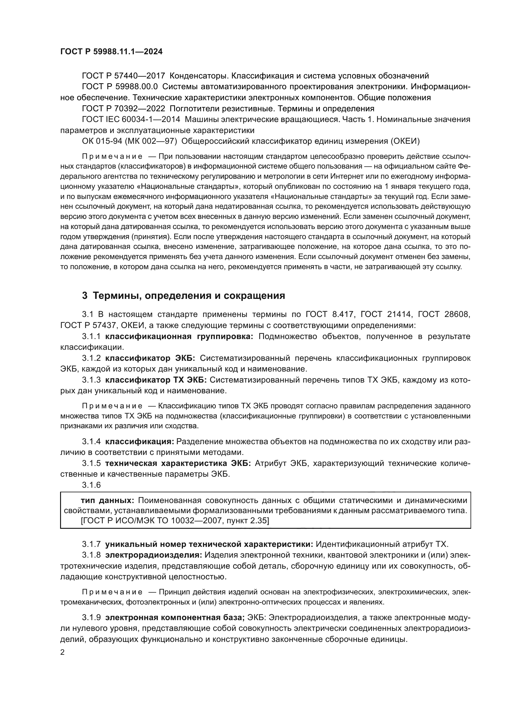 ГОСТ Р 59988.11.1-2024