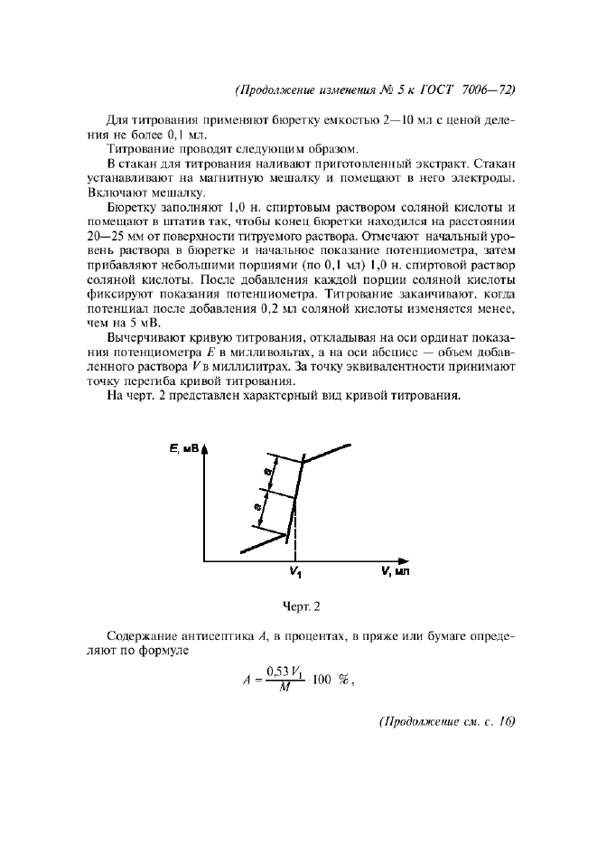Изменение №5 к ГОСТ 7006-72