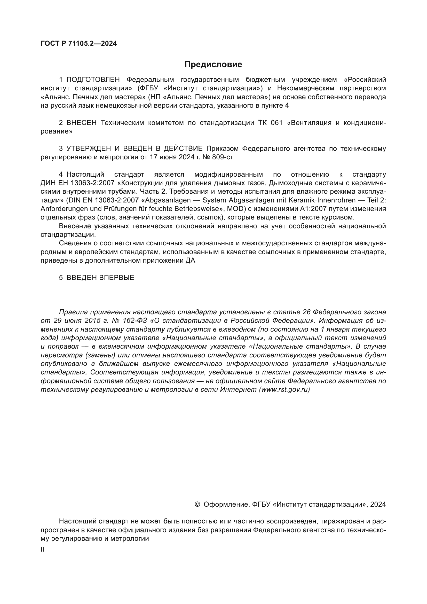 ГОСТ Р 71105.2-2024