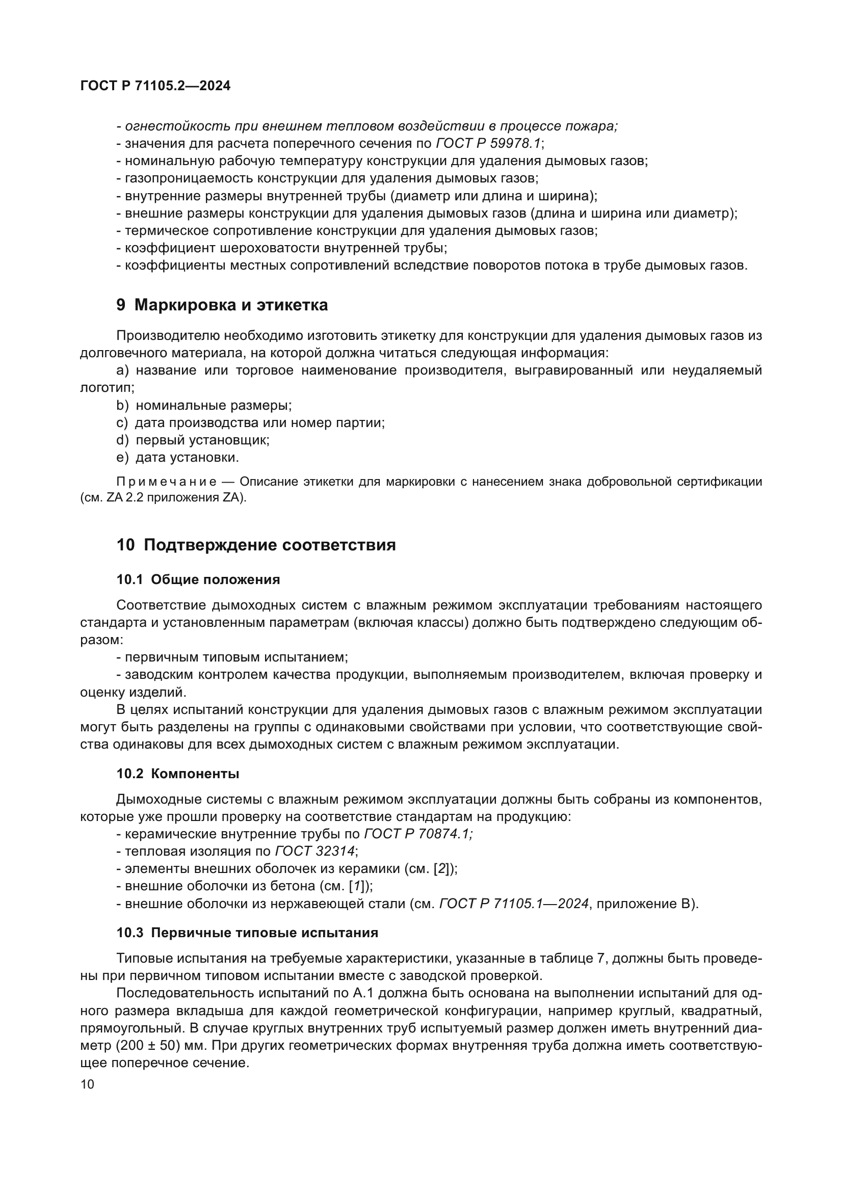 ГОСТ Р 71105.2-2024