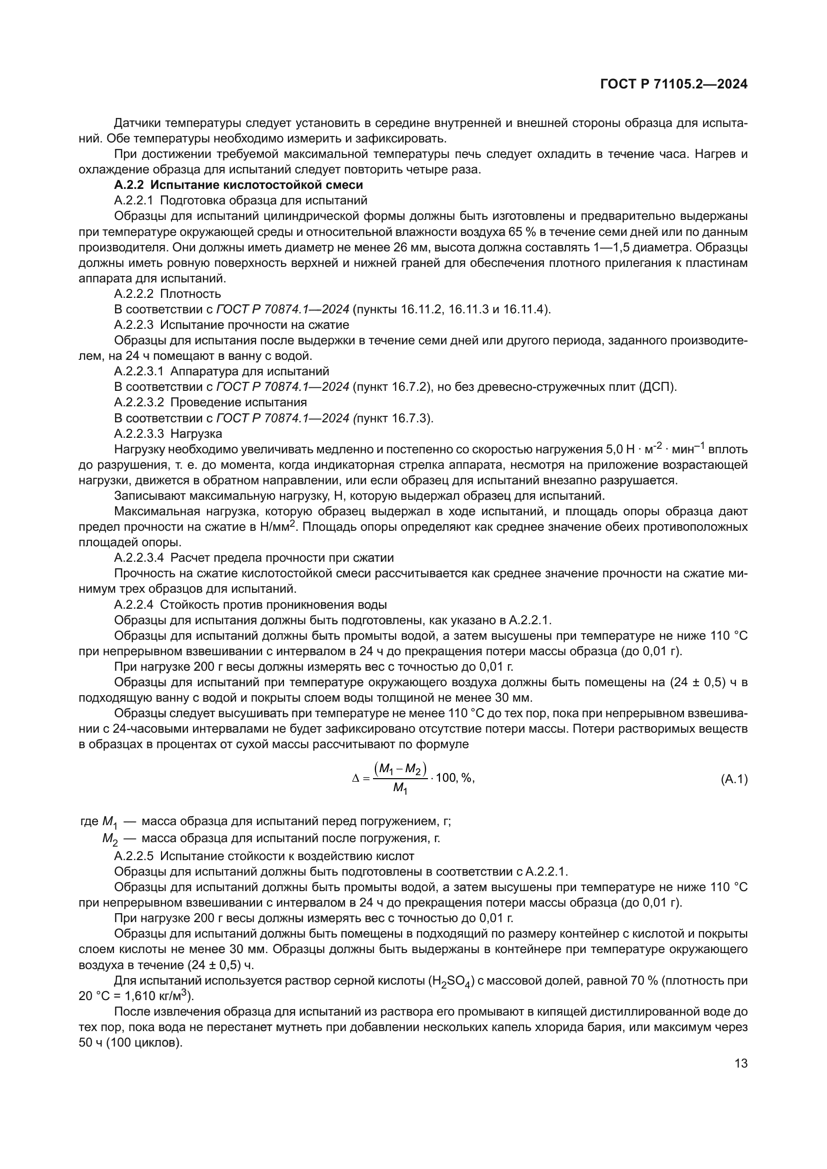 ГОСТ Р 71105.2-2024