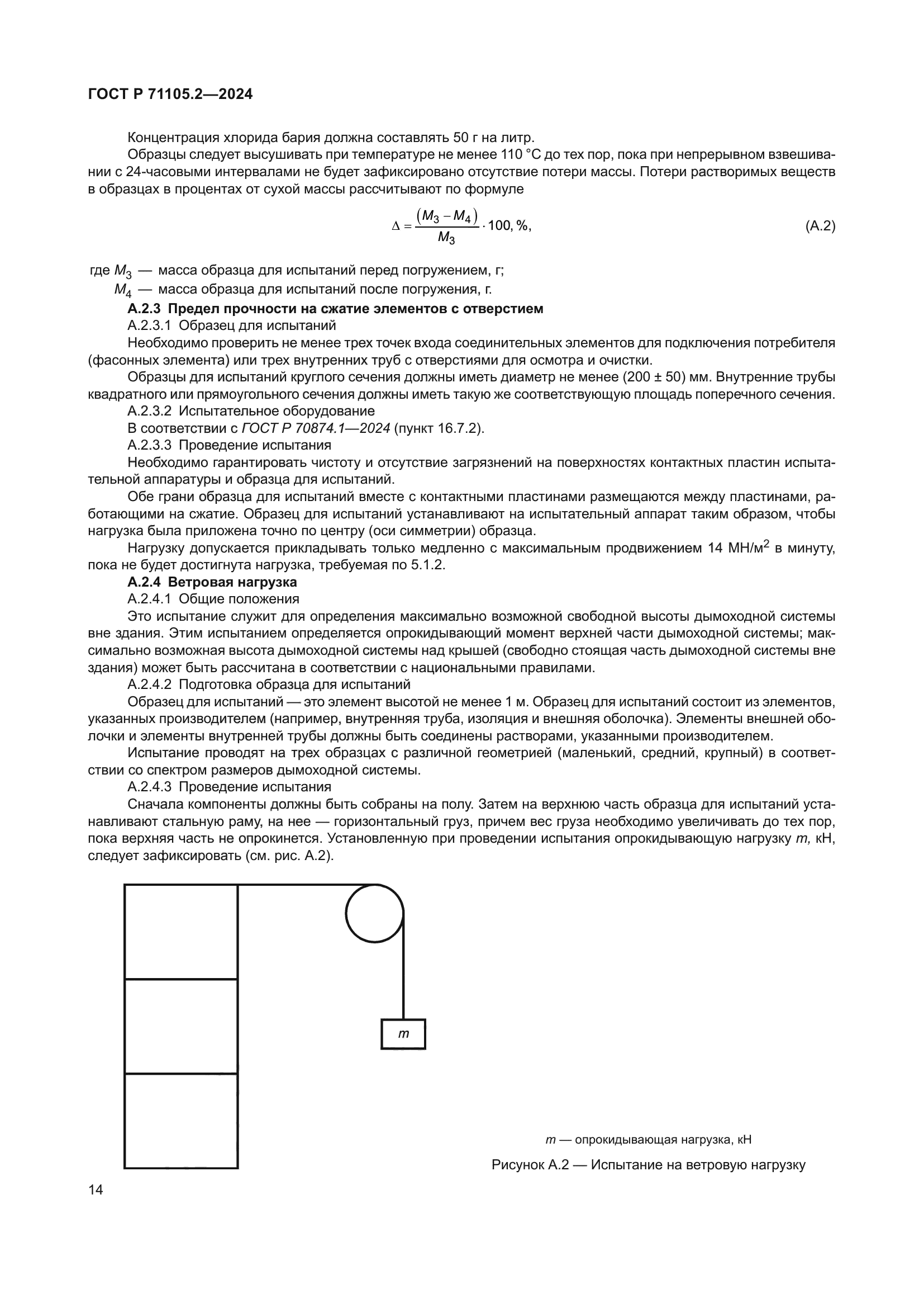 ГОСТ Р 71105.2-2024