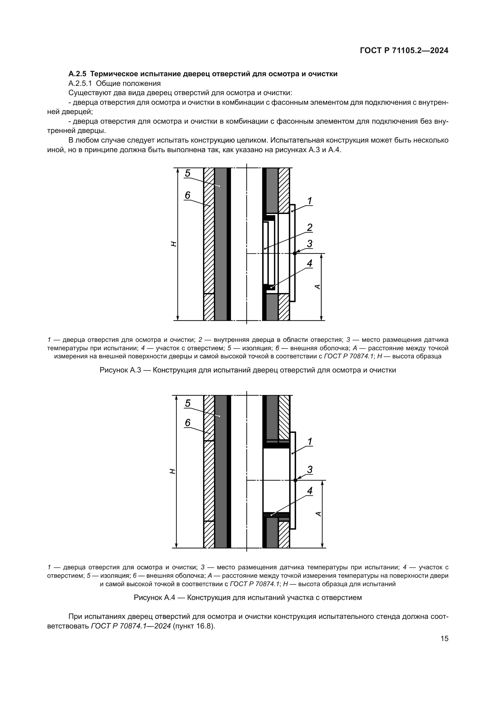 ГОСТ Р 71105.2-2024