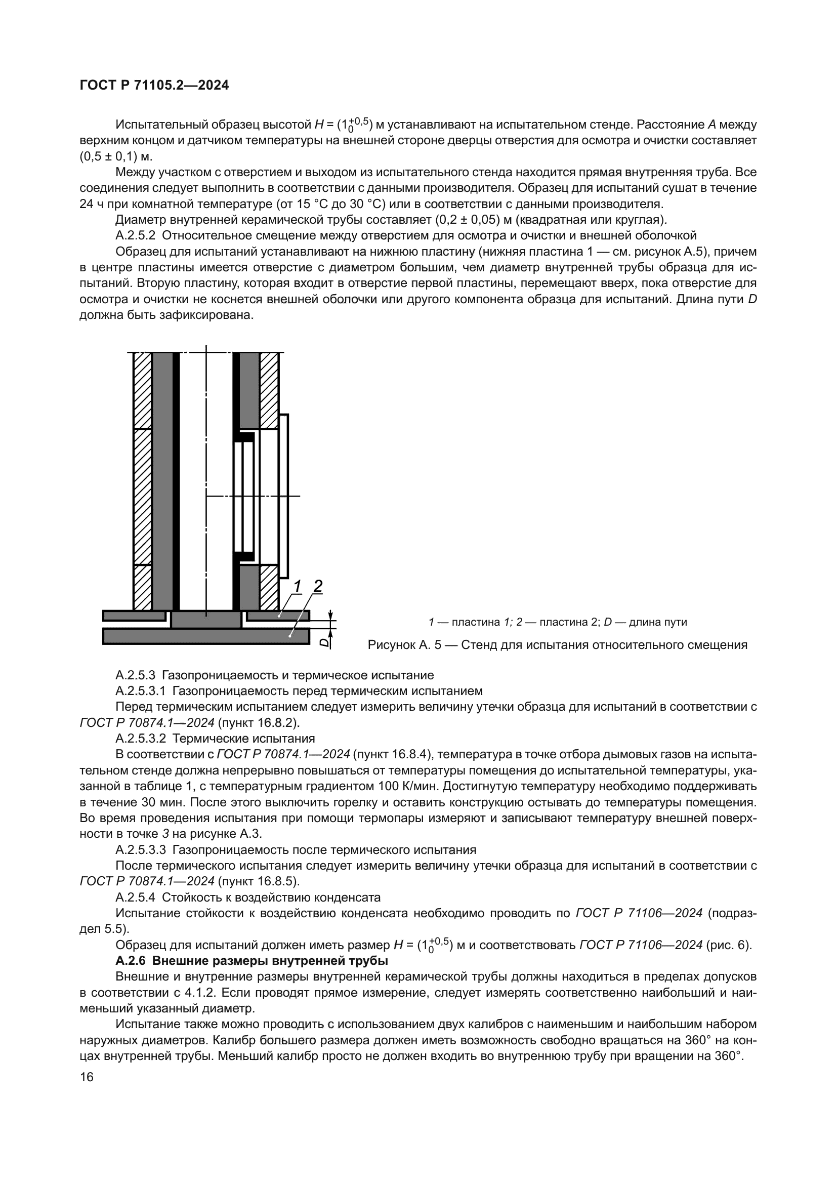 ГОСТ Р 71105.2-2024