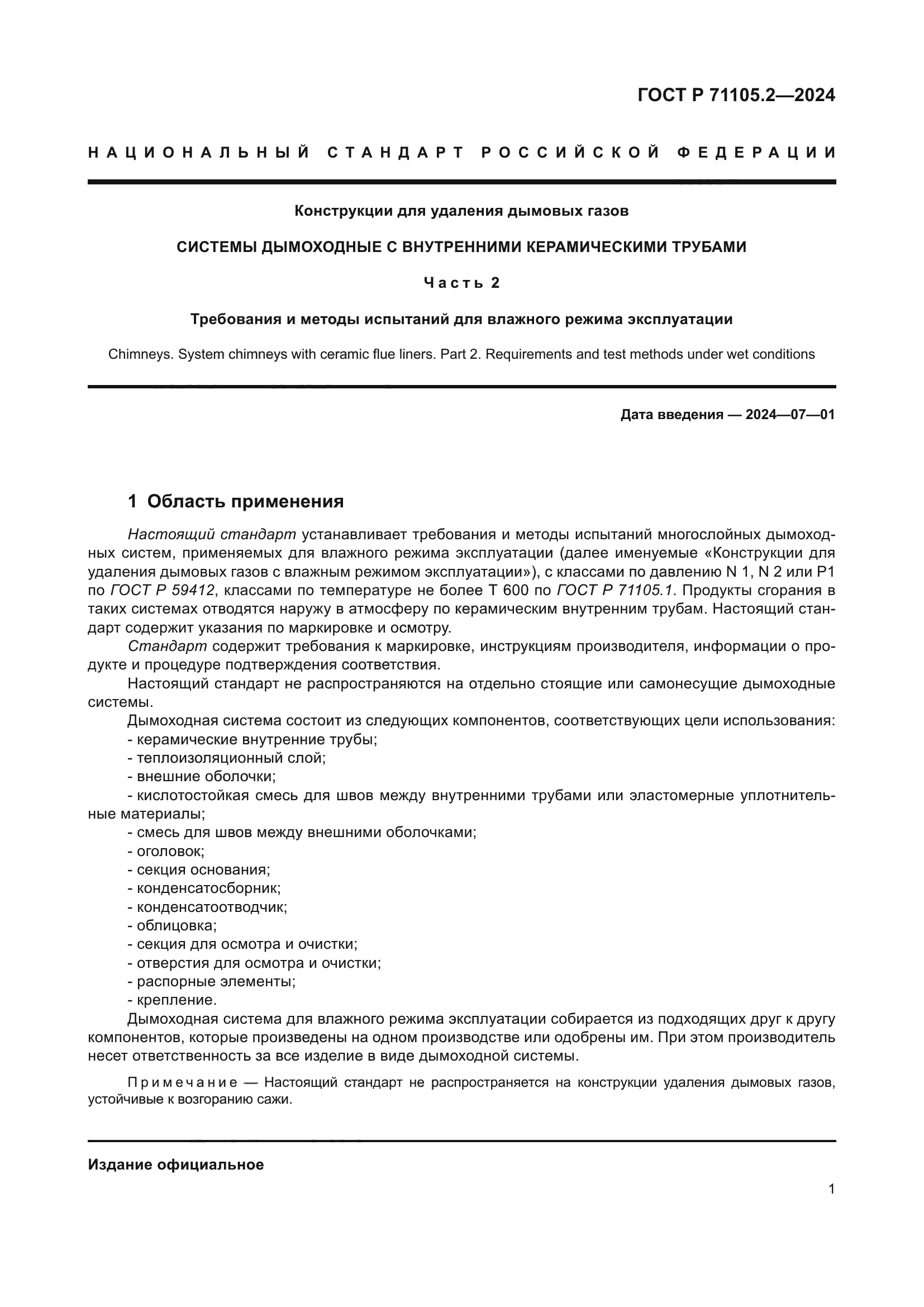 ГОСТ Р 71105.2-2024