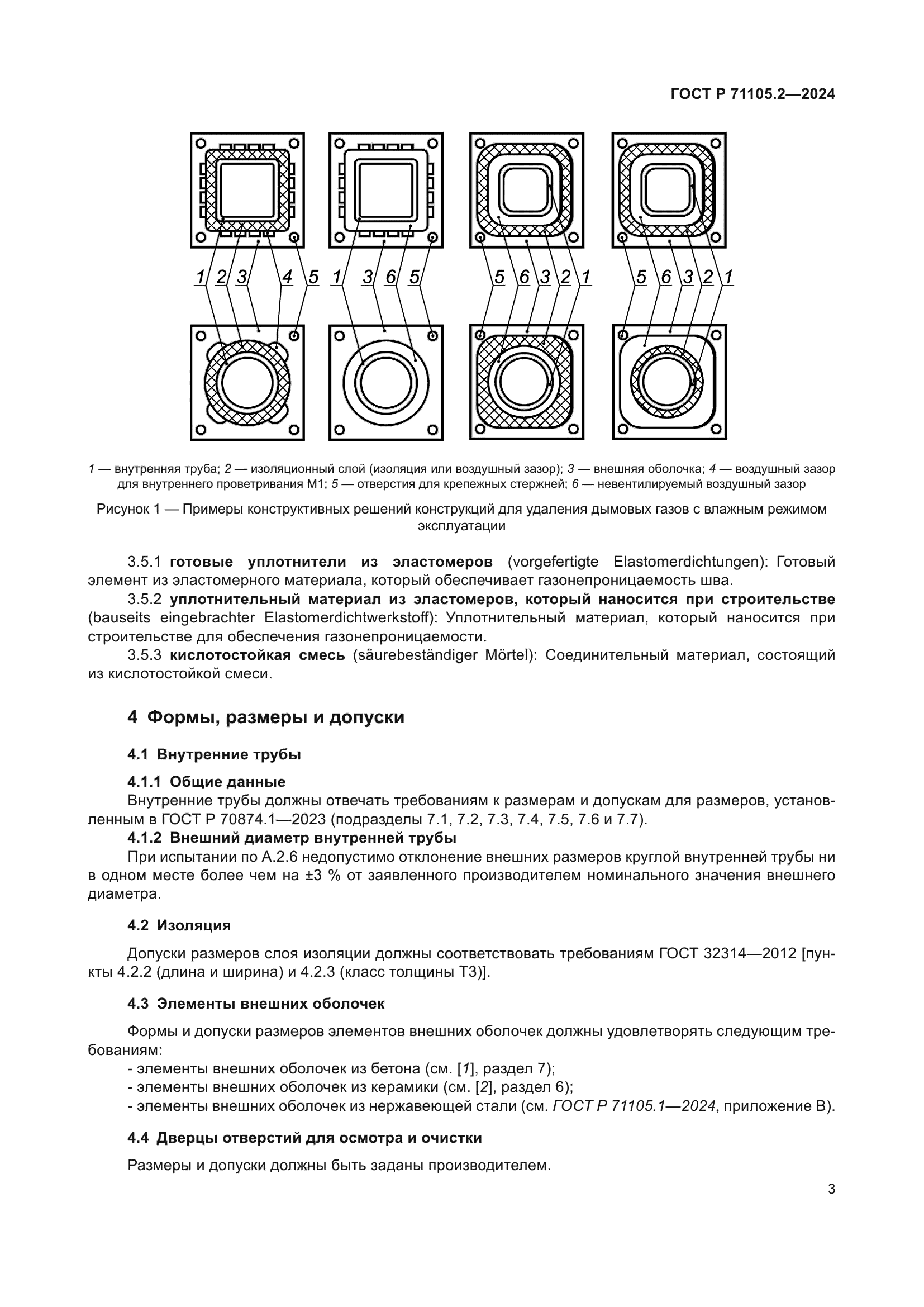 ГОСТ Р 71105.2-2024
