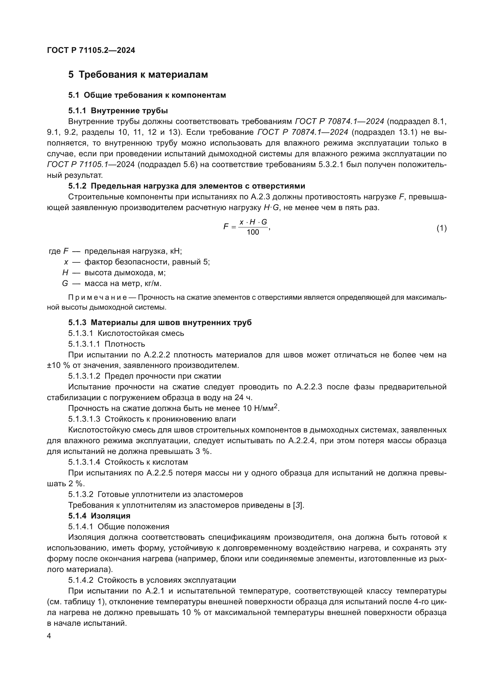 ГОСТ Р 71105.2-2024