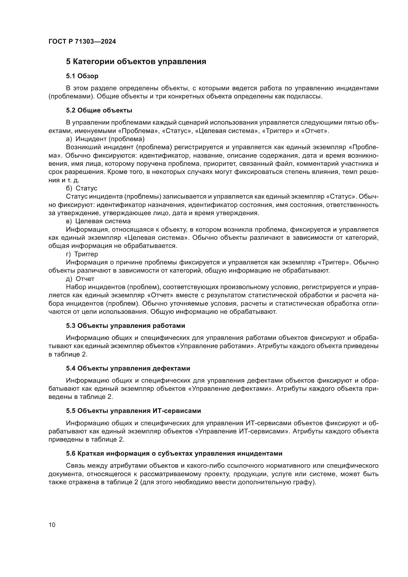 ГОСТ Р 71303-2024