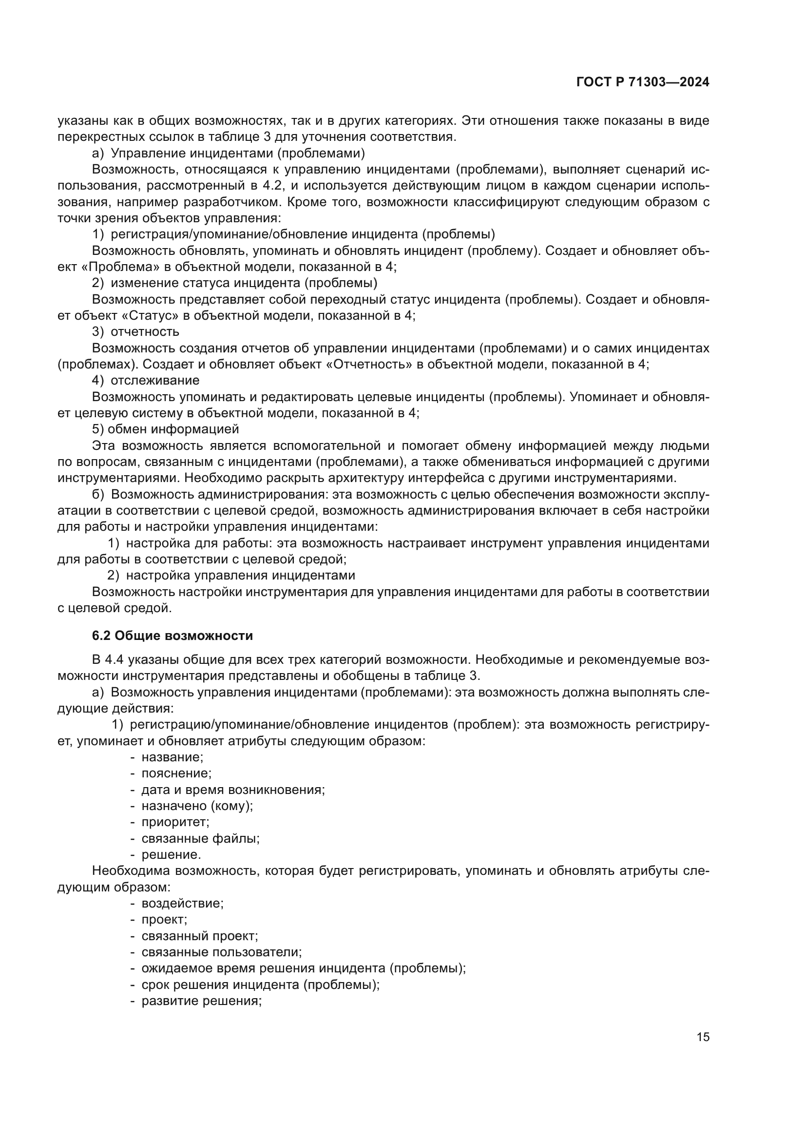 ГОСТ Р 71303-2024