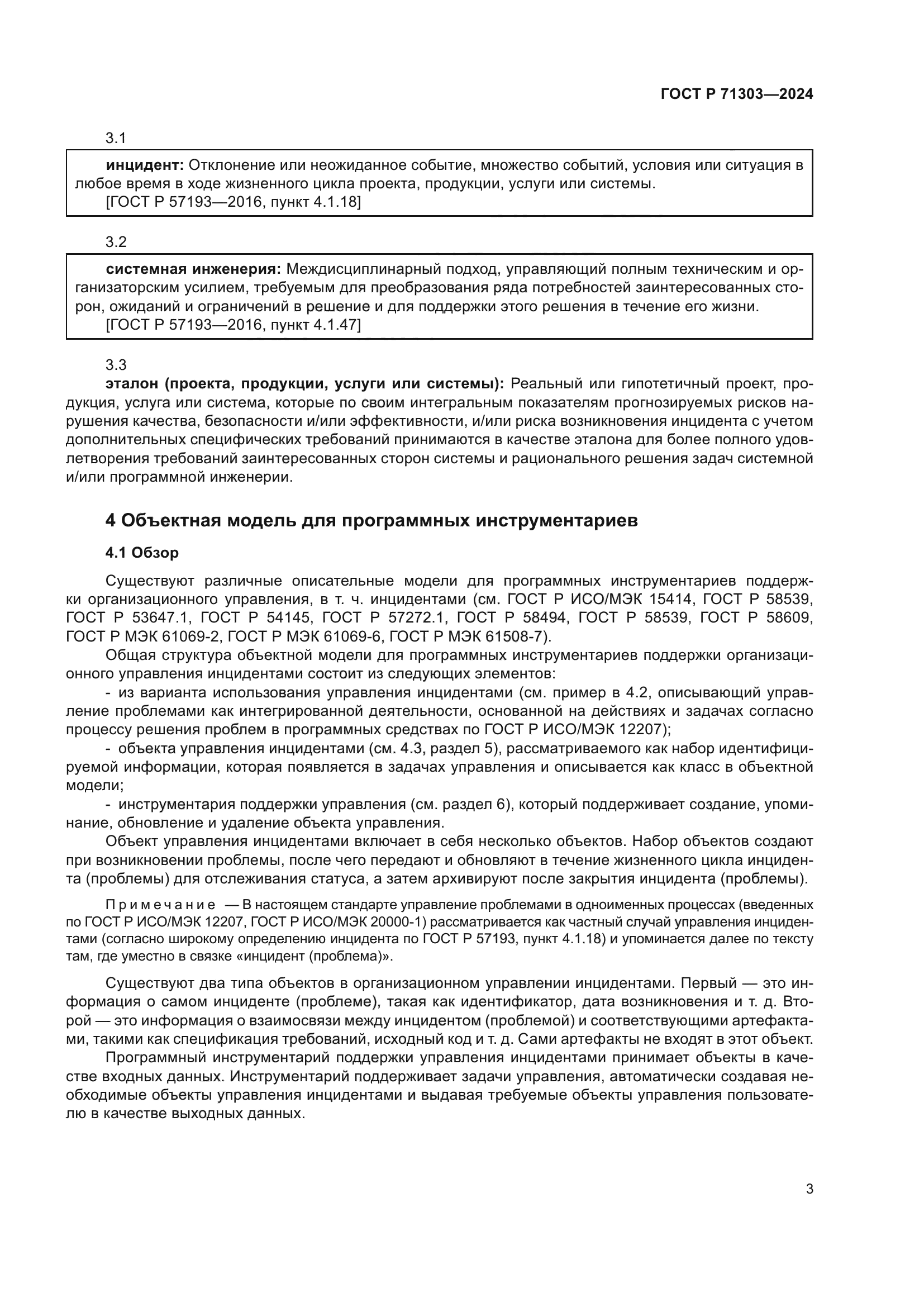 ГОСТ Р 71303-2024