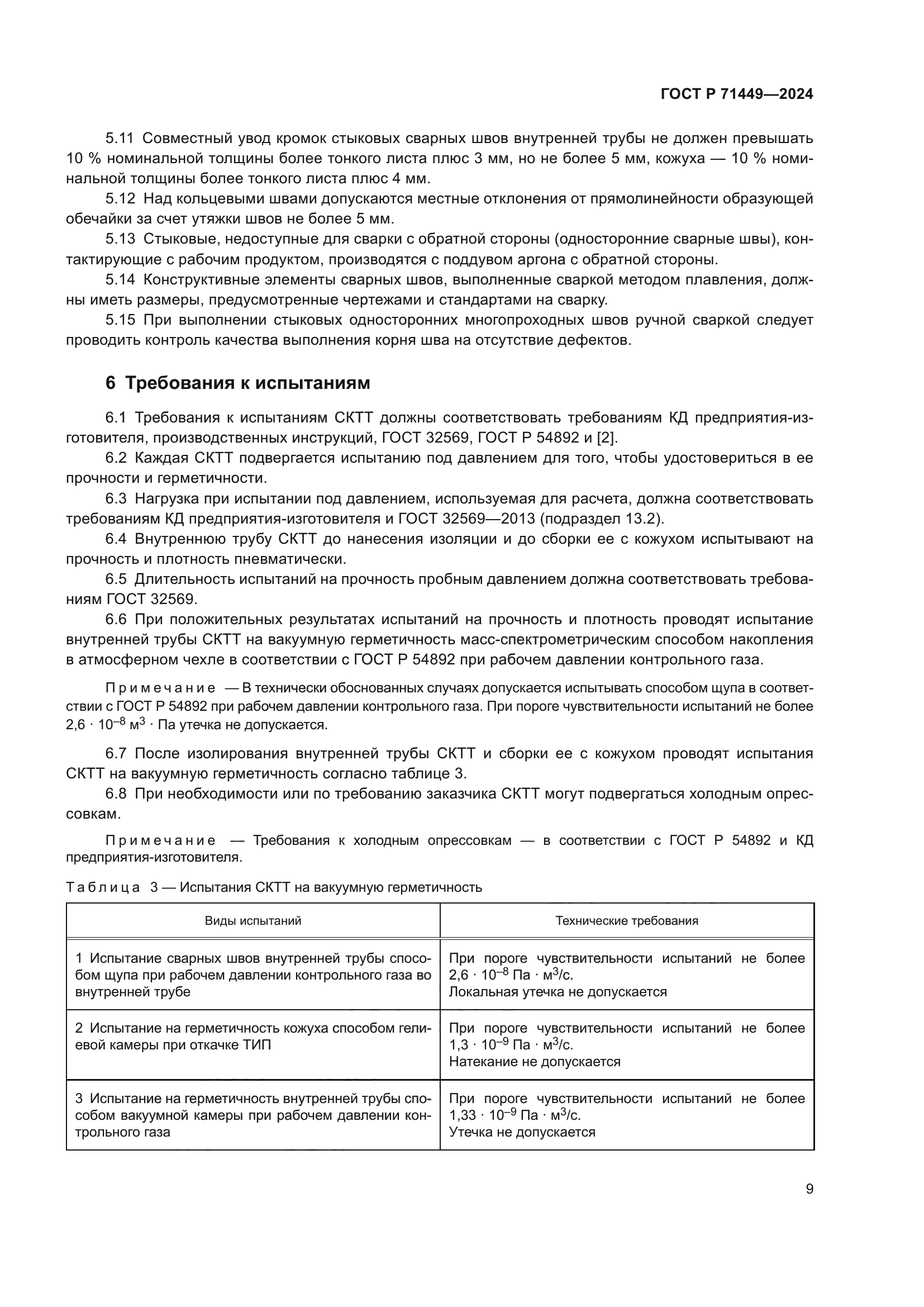 ГОСТ Р 71449-2024