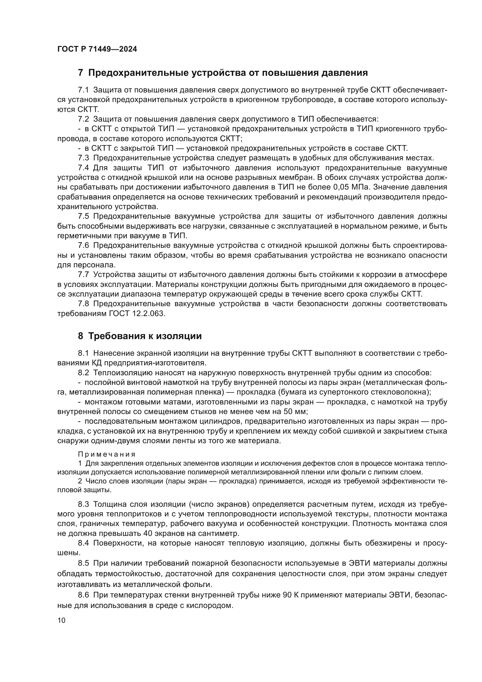 ГОСТ Р 71449-2024