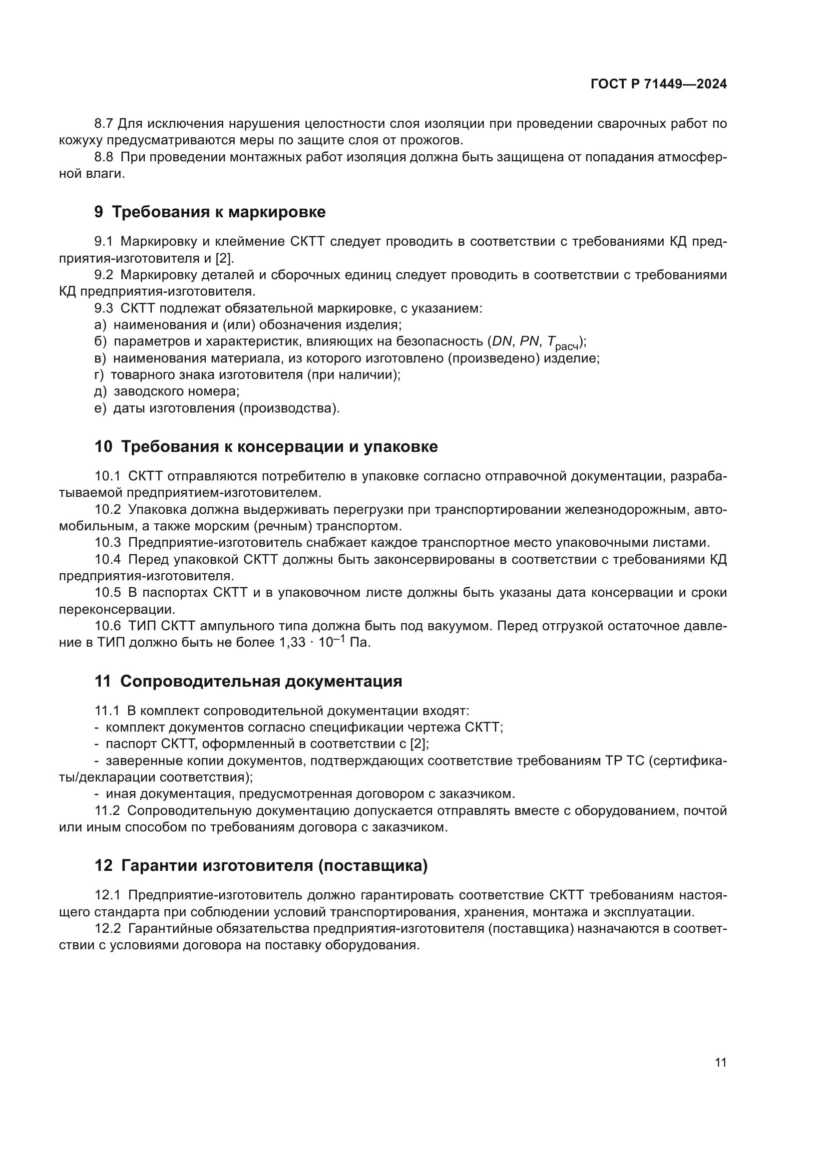 ГОСТ Р 71449-2024