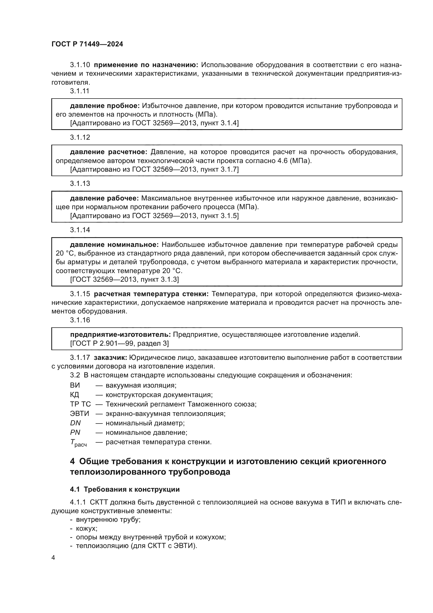 ГОСТ Р 71449-2024