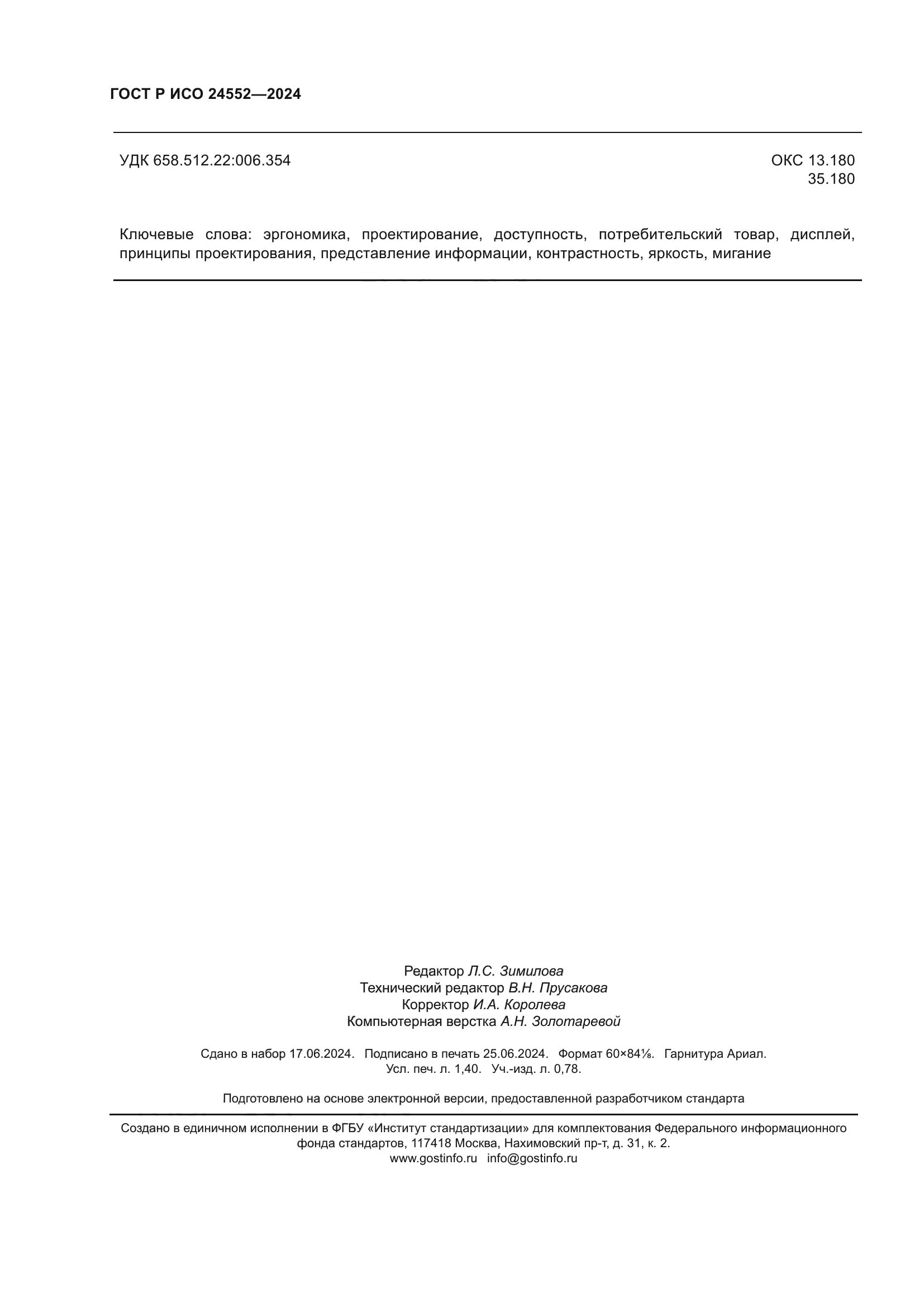 ГОСТ Р ИСО 24552-2024