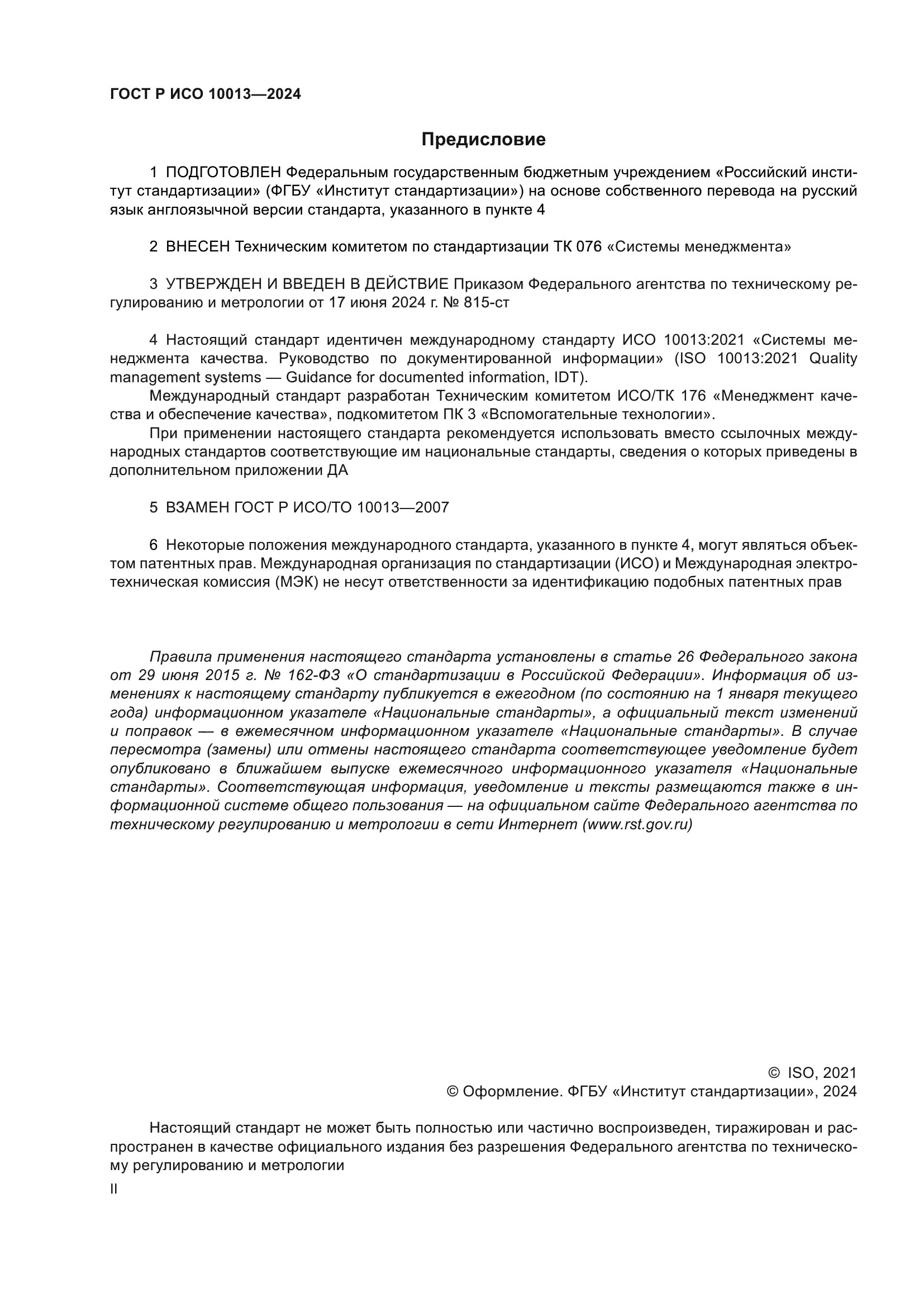 ГОСТ Р ИСО 10013-2024