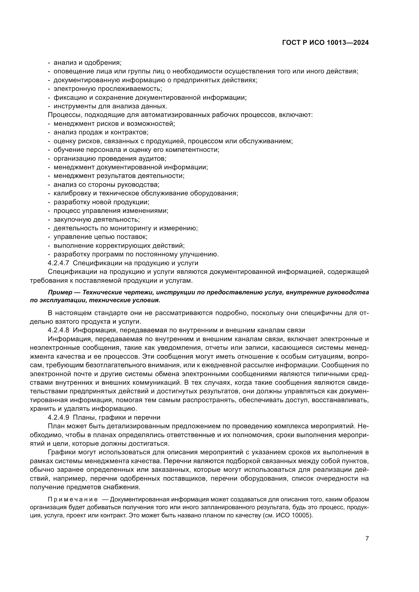 ГОСТ Р ИСО 10013-2024