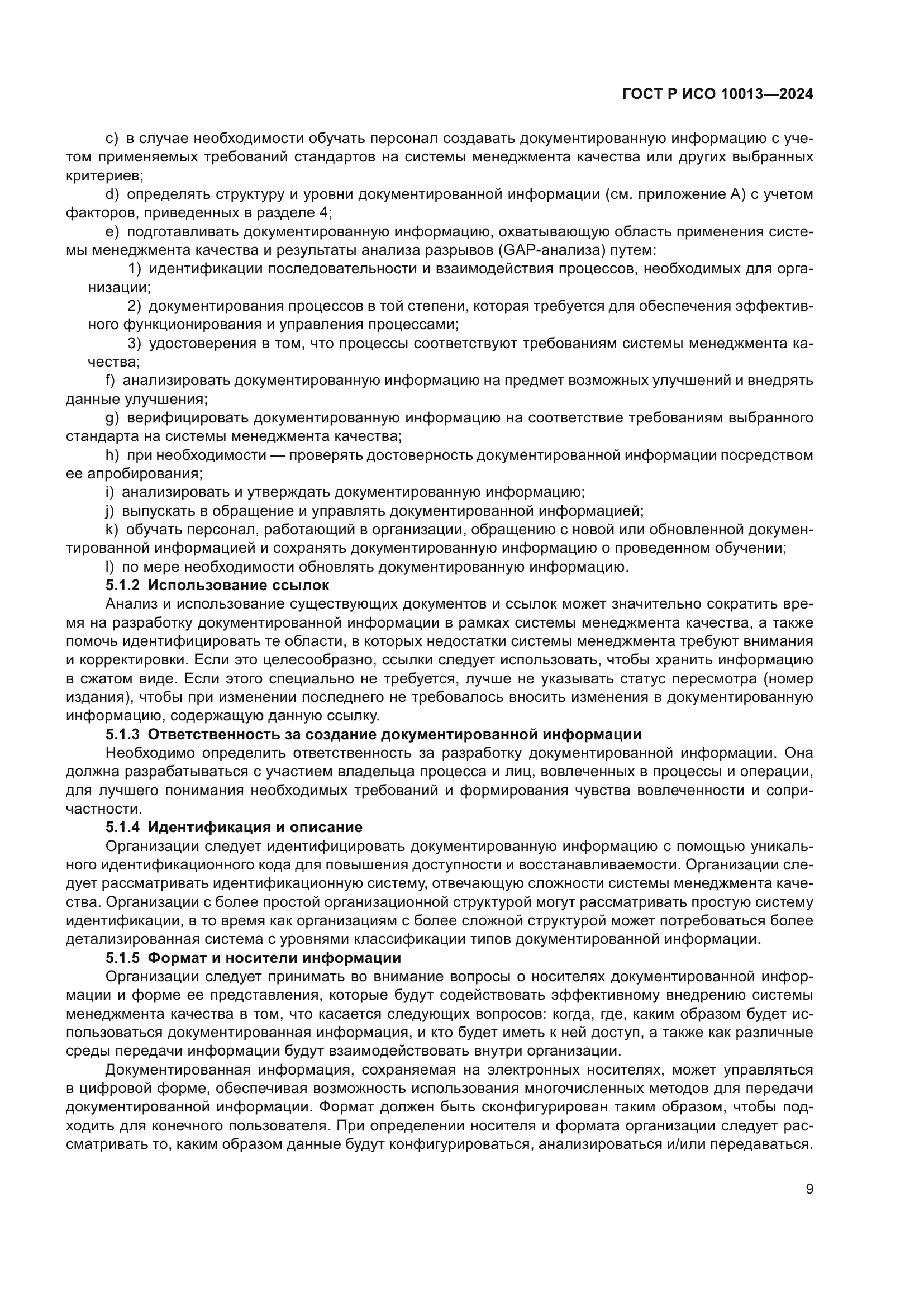 ГОСТ Р ИСО 10013-2024