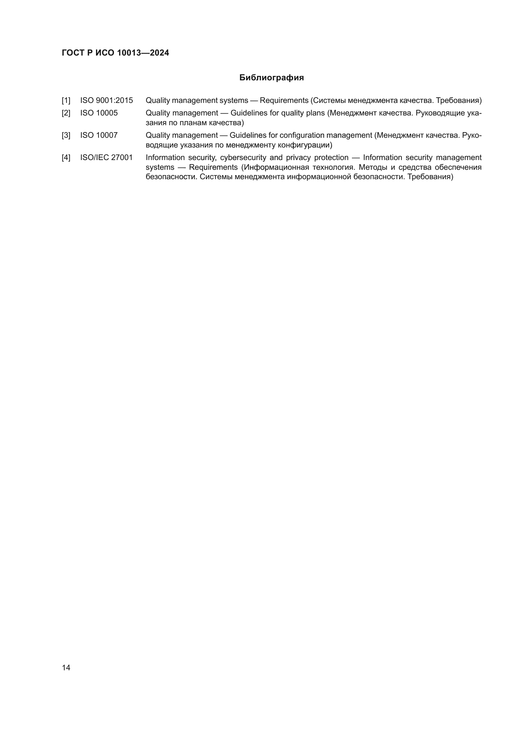 ГОСТ Р ИСО 10013-2024