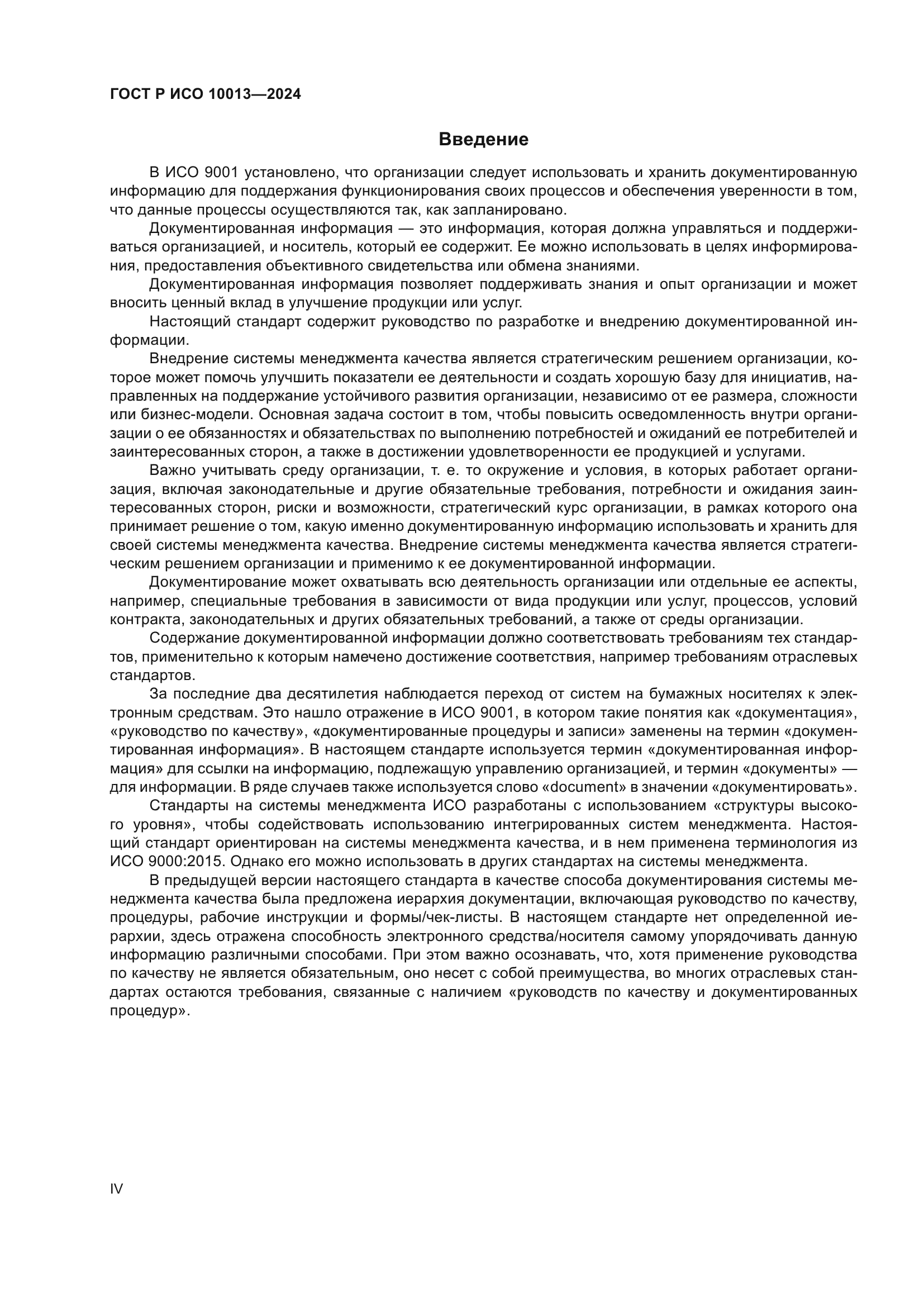 ГОСТ Р ИСО 10013-2024