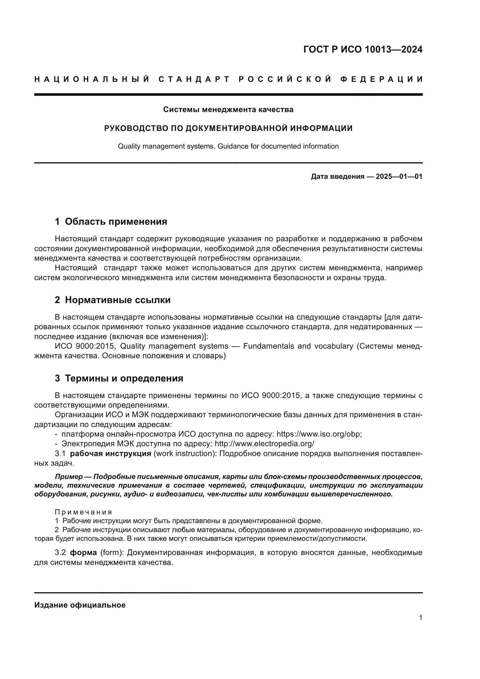 ГОСТ Р ИСО 10013-2024