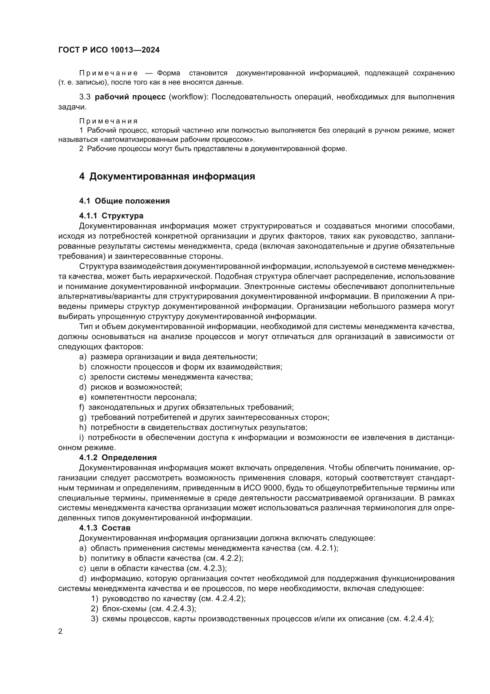 ГОСТ Р ИСО 10013-2024