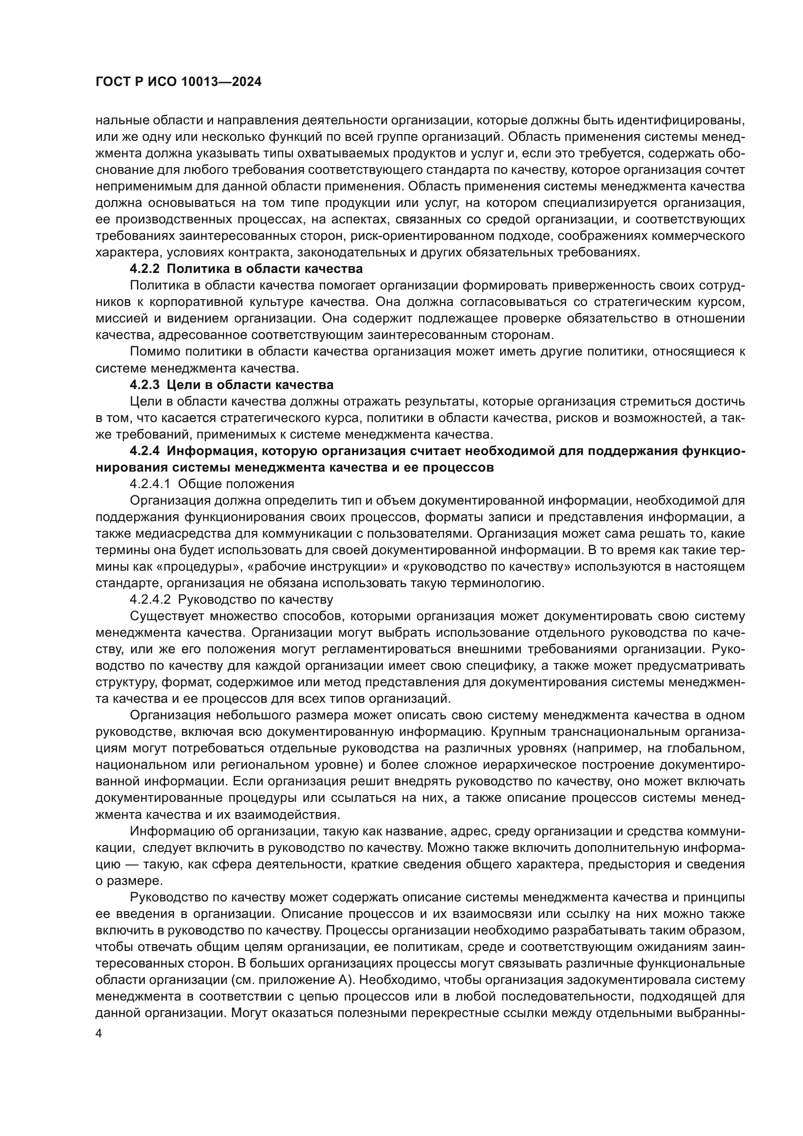 ГОСТ Р ИСО 10013-2024