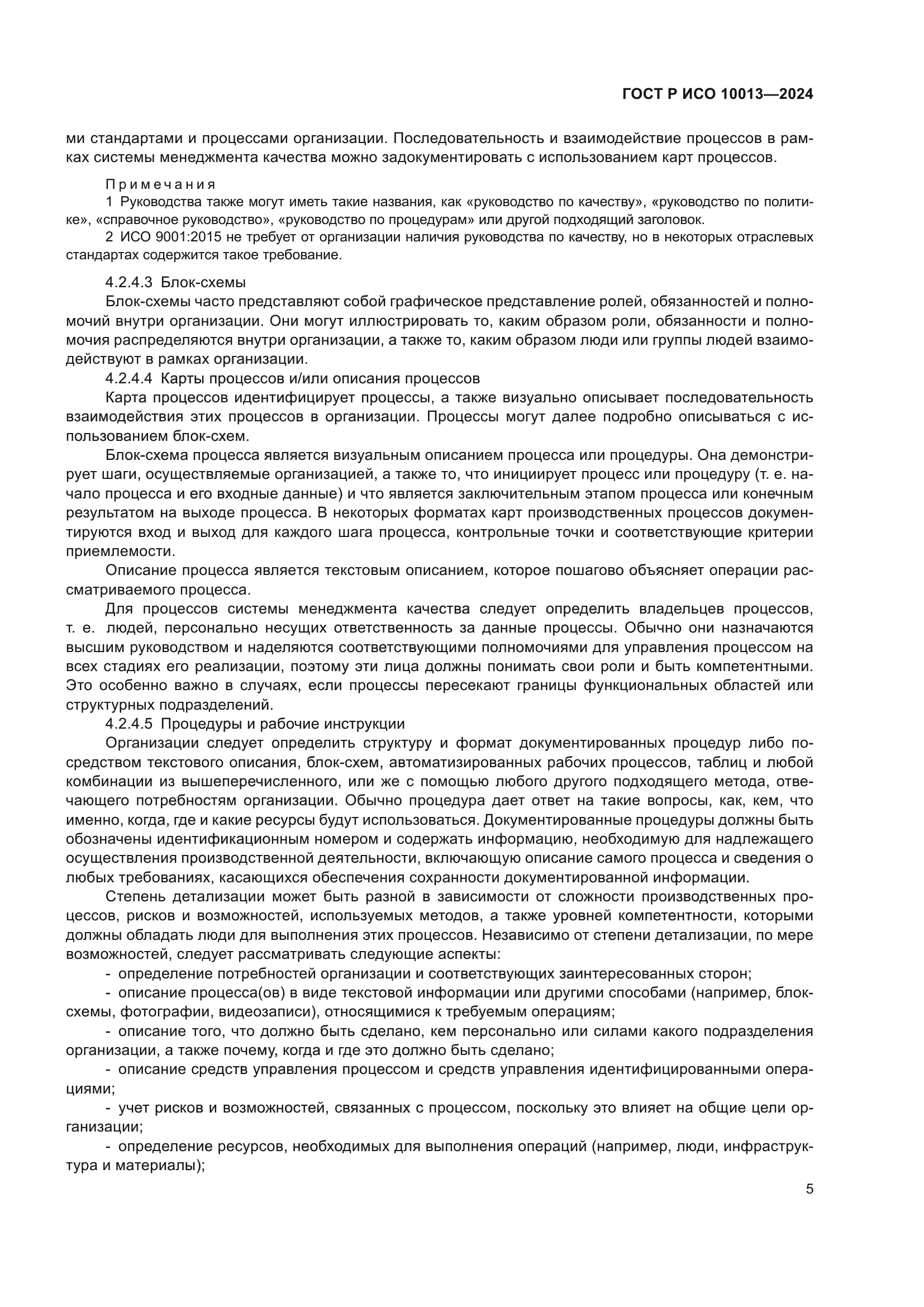 ГОСТ Р ИСО 10013-2024