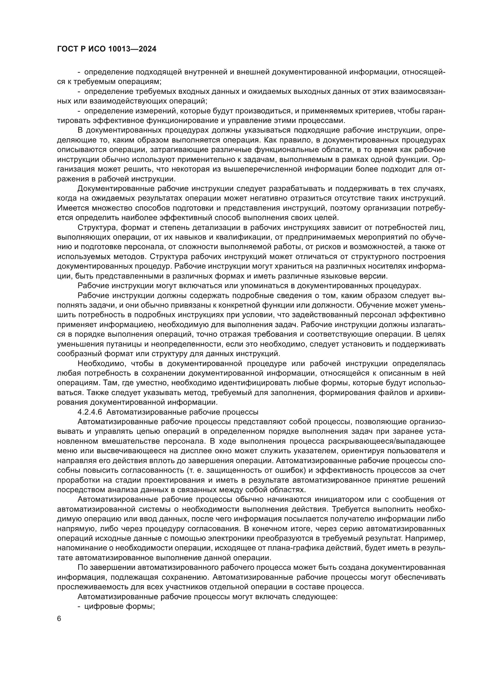 ГОСТ Р ИСО 10013-2024