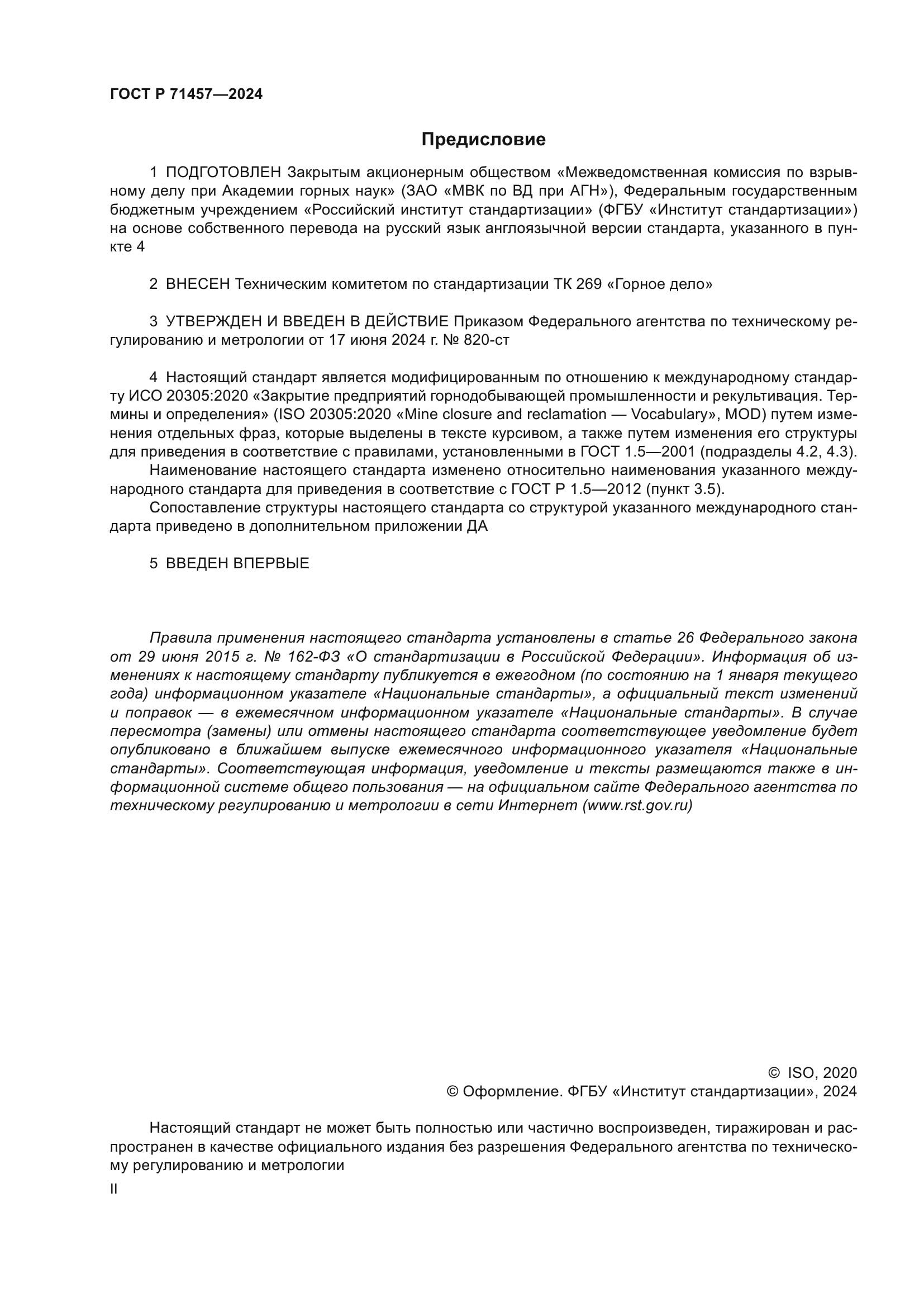 ГОСТ Р 71457-2024