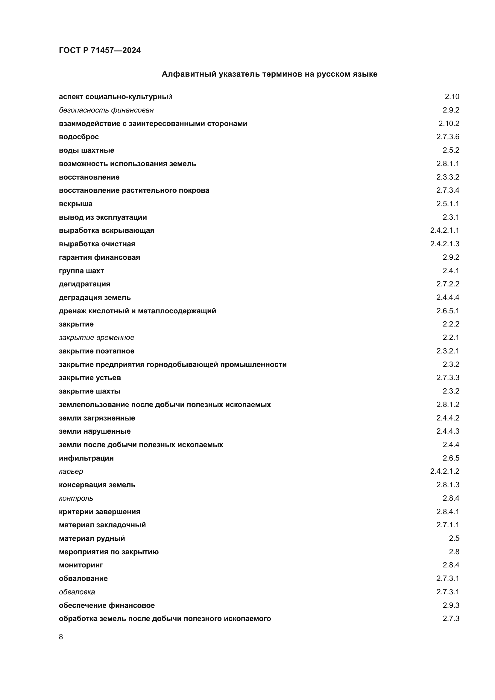 ГОСТ Р 71457-2024