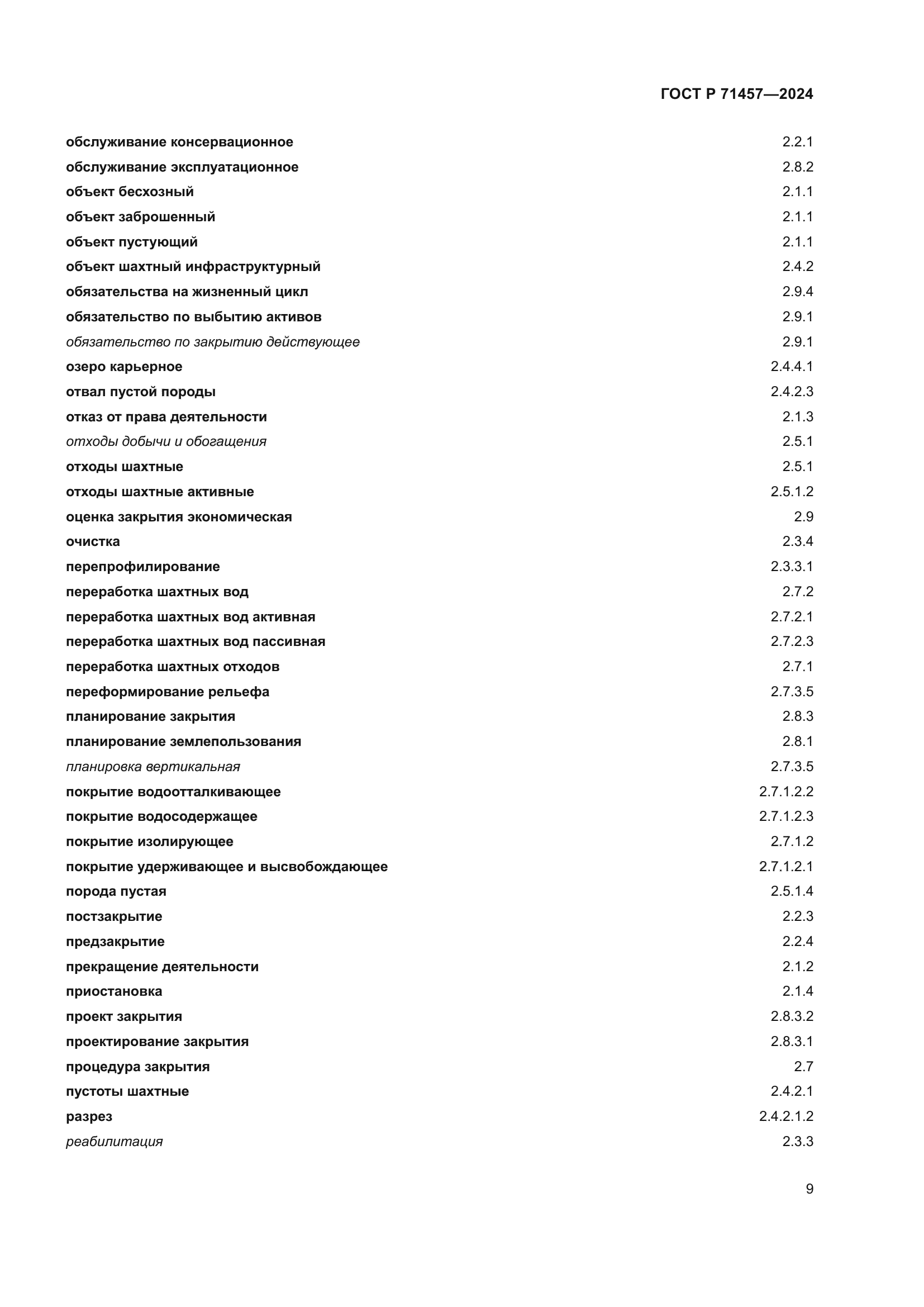 ГОСТ Р 71457-2024