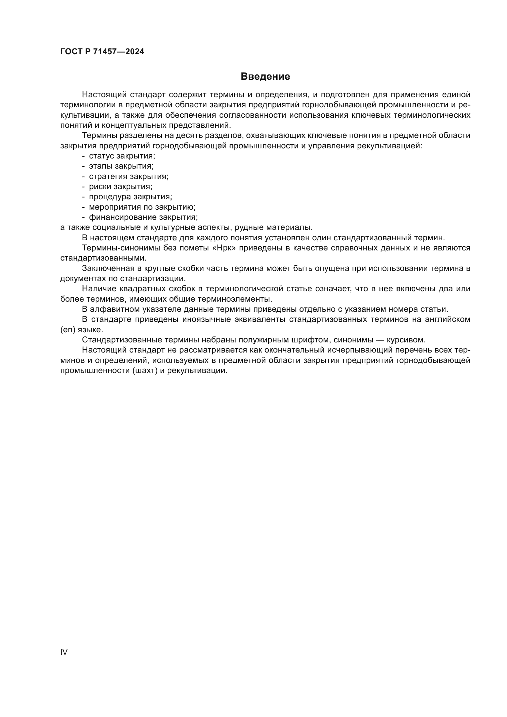 ГОСТ Р 71457-2024