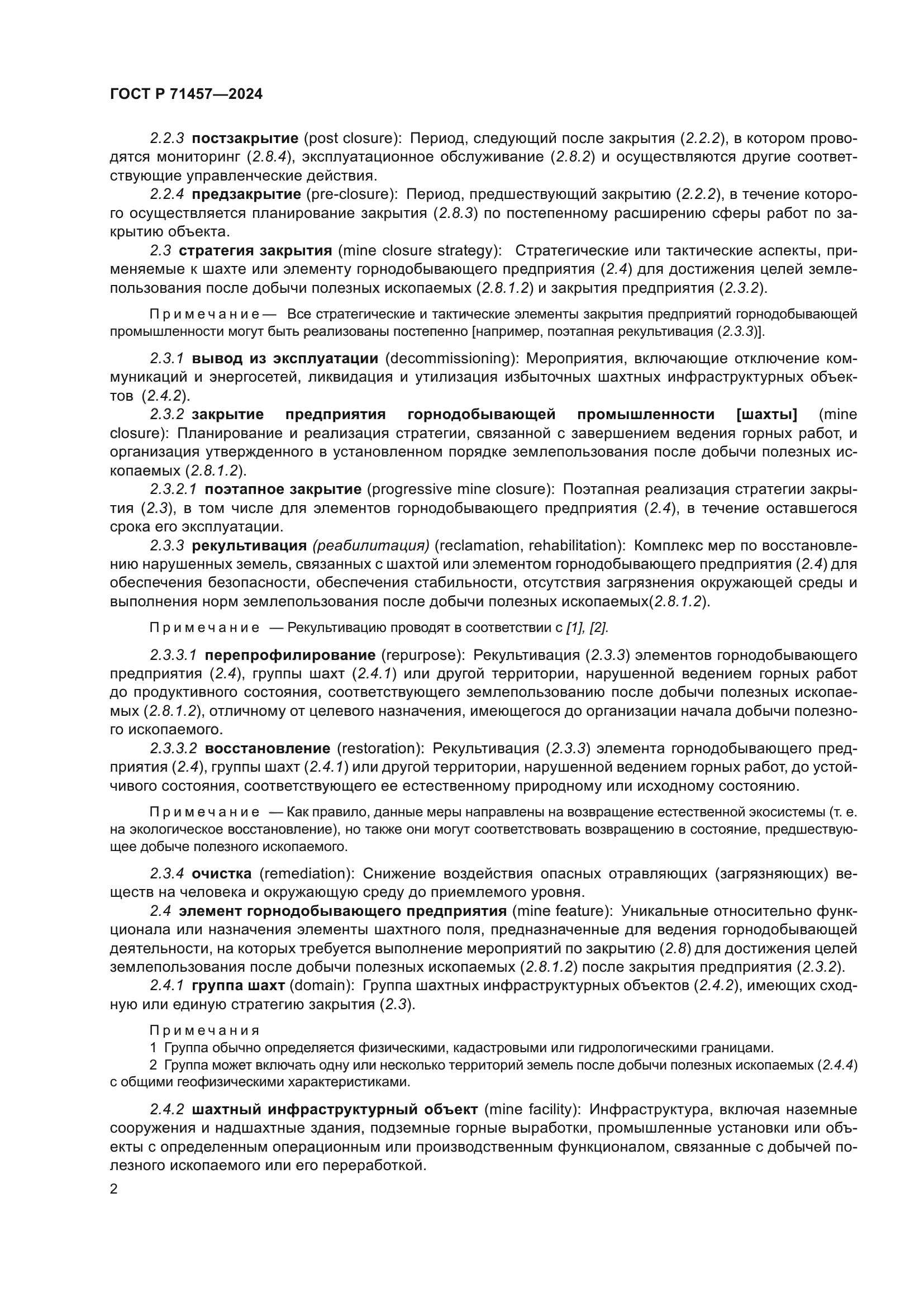 ГОСТ Р 71457-2024