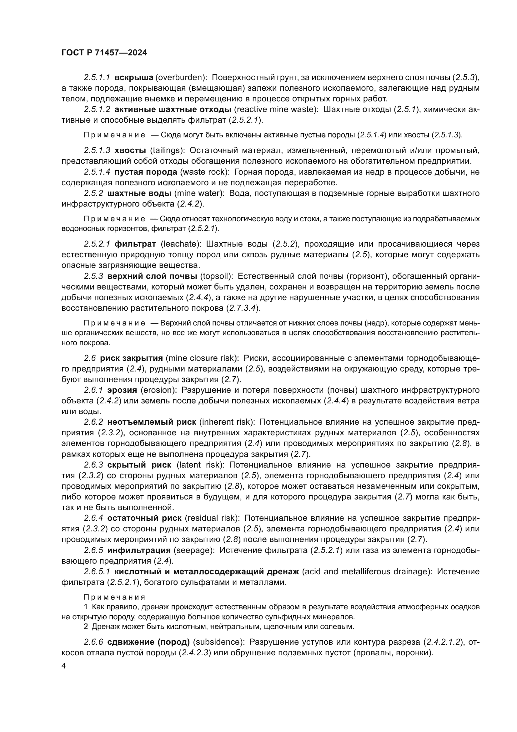 ГОСТ Р 71457-2024