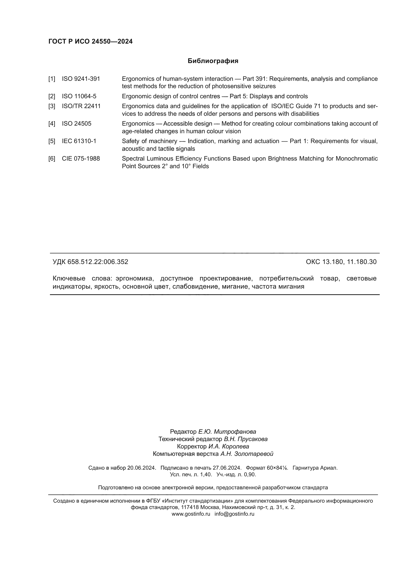 ГОСТ Р ИСО 24550-2024