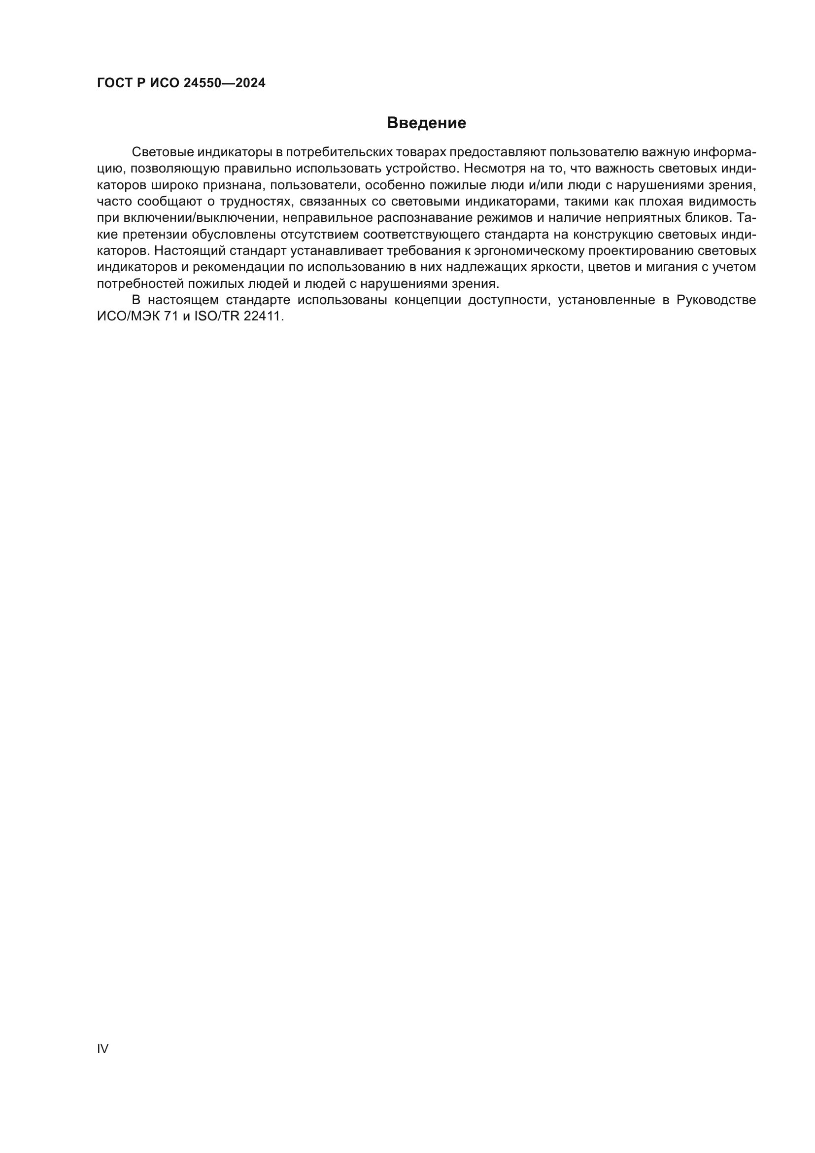 ГОСТ Р ИСО 24550-2024