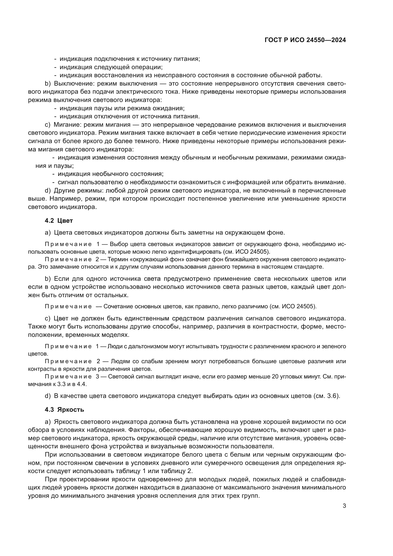 ГОСТ Р ИСО 24550-2024