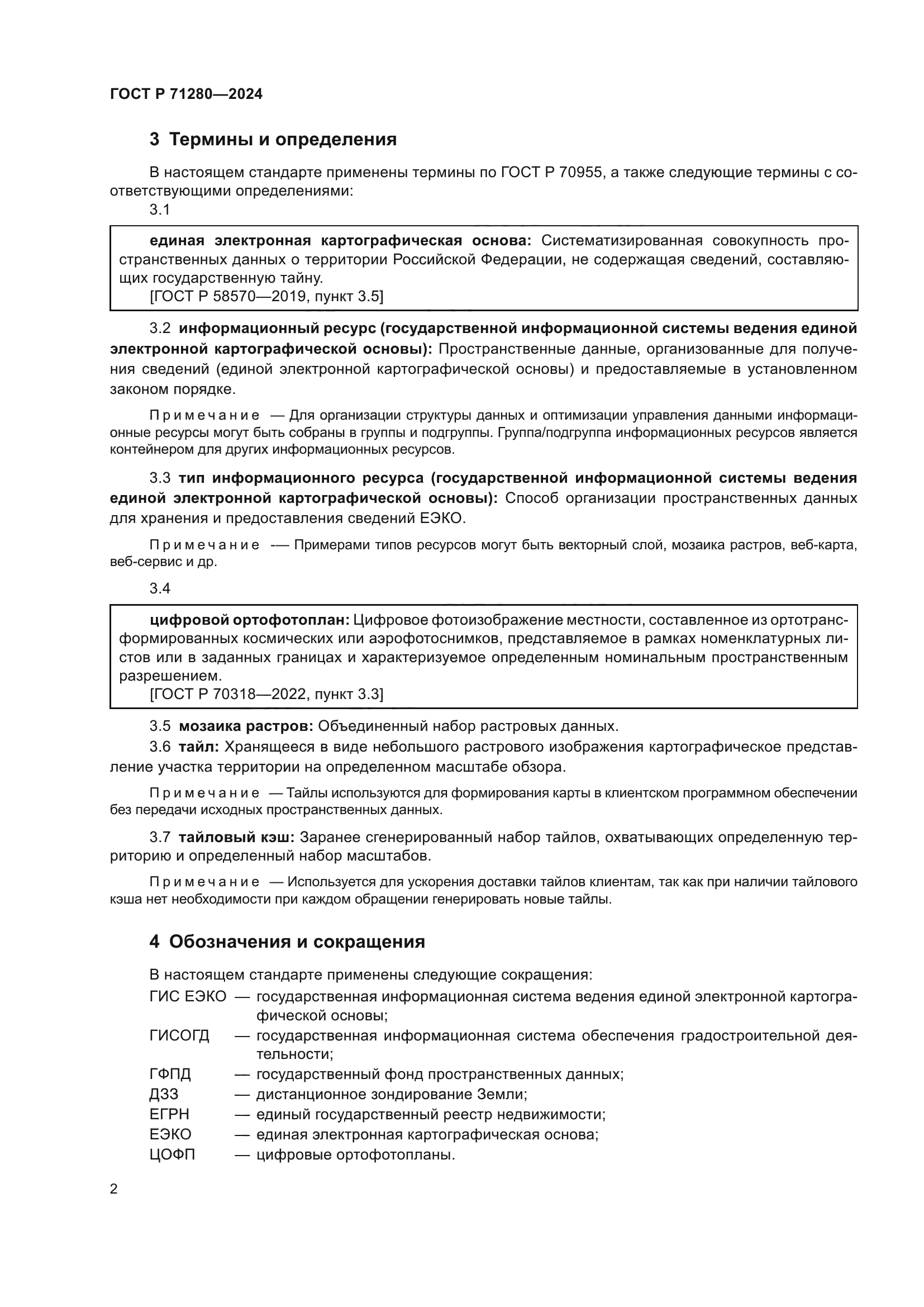 ГОСТ Р 71280-2024