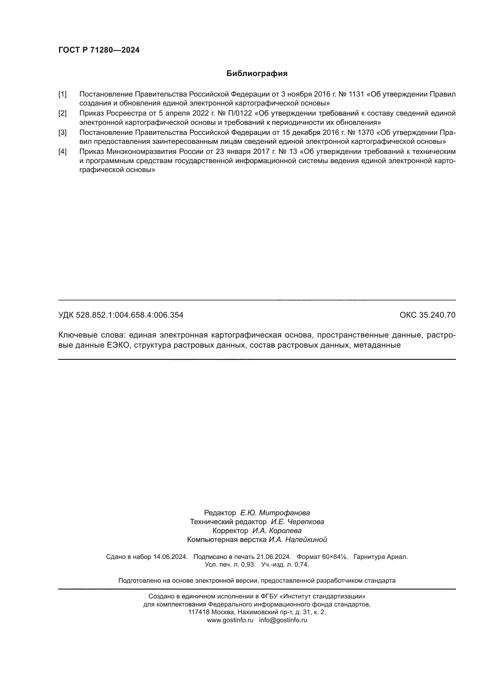 ГОСТ Р 71280-2024