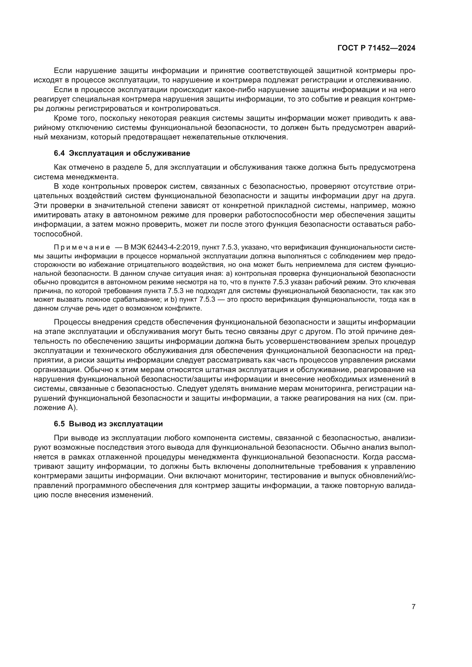 ГОСТ Р 71452-2024