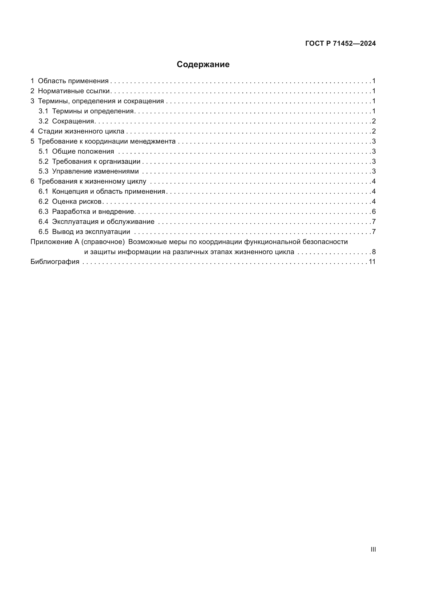 ГОСТ Р 71452-2024