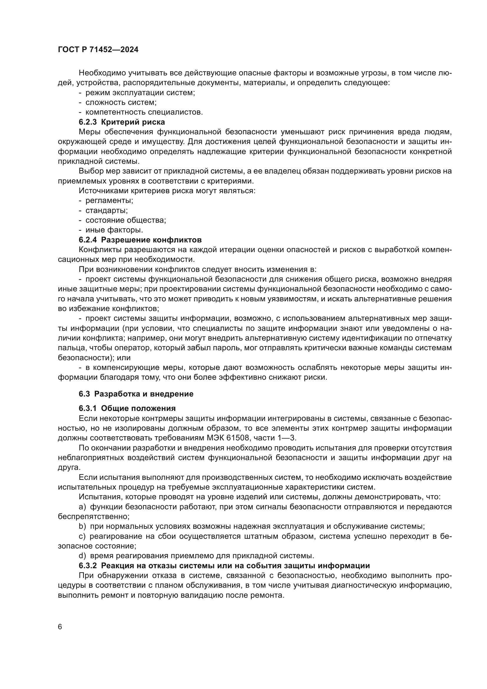 ГОСТ Р 71452-2024