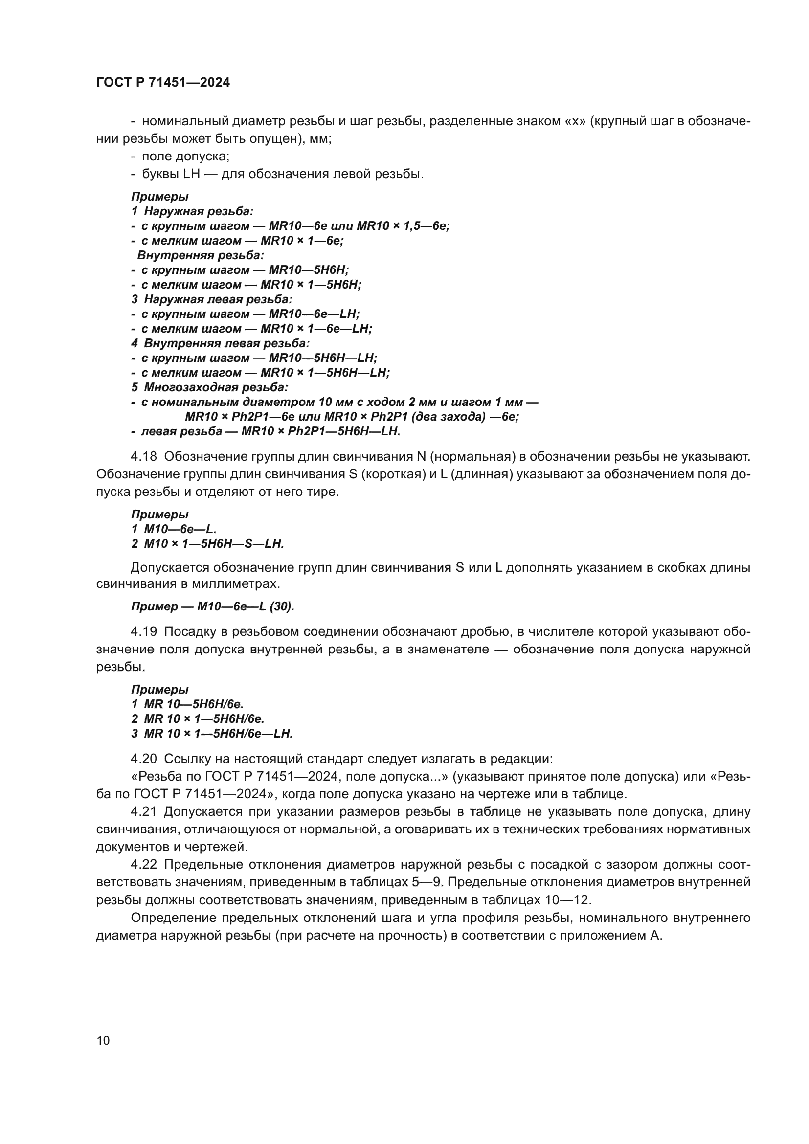 ГОСТ Р 71451-2024