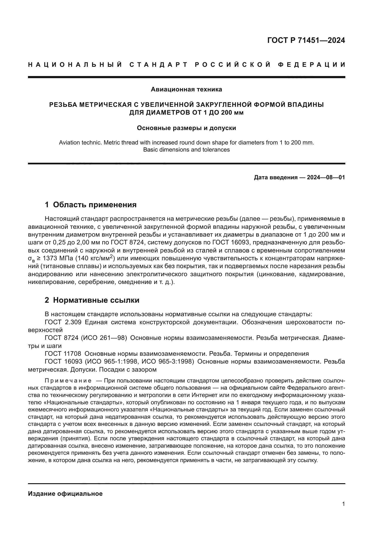 ГОСТ Р 71451-2024