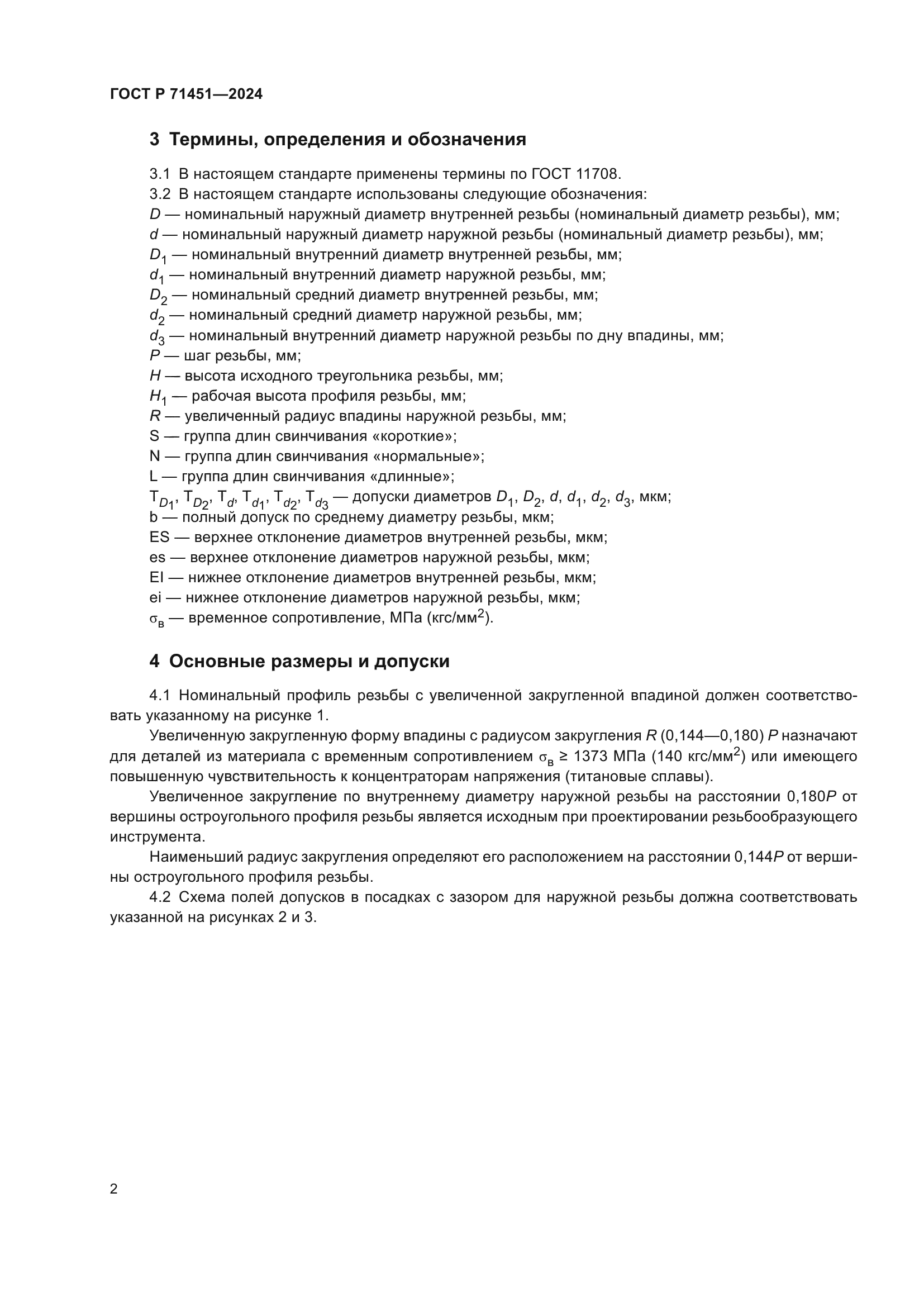 ГОСТ Р 71451-2024