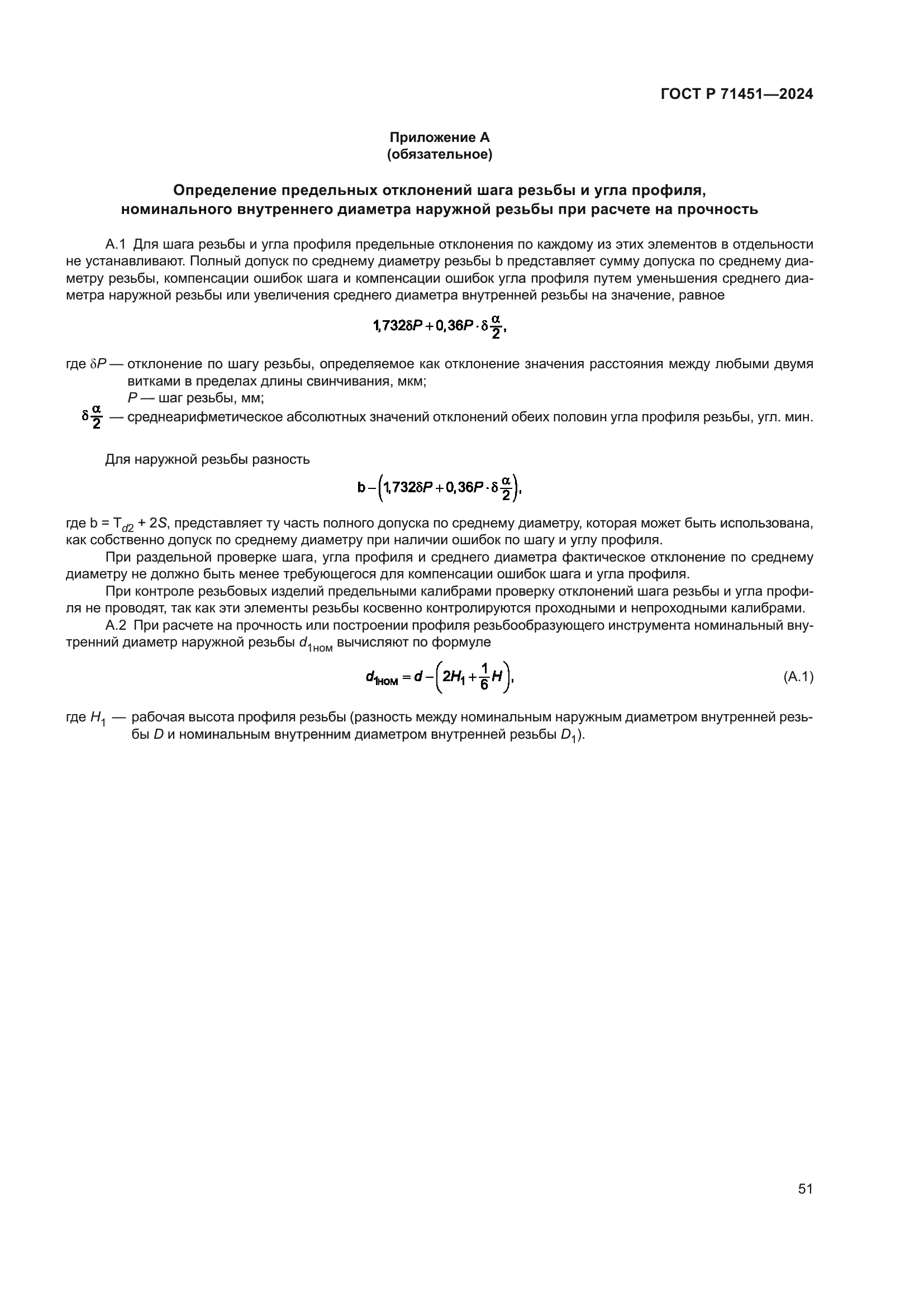 ГОСТ Р 71451-2024