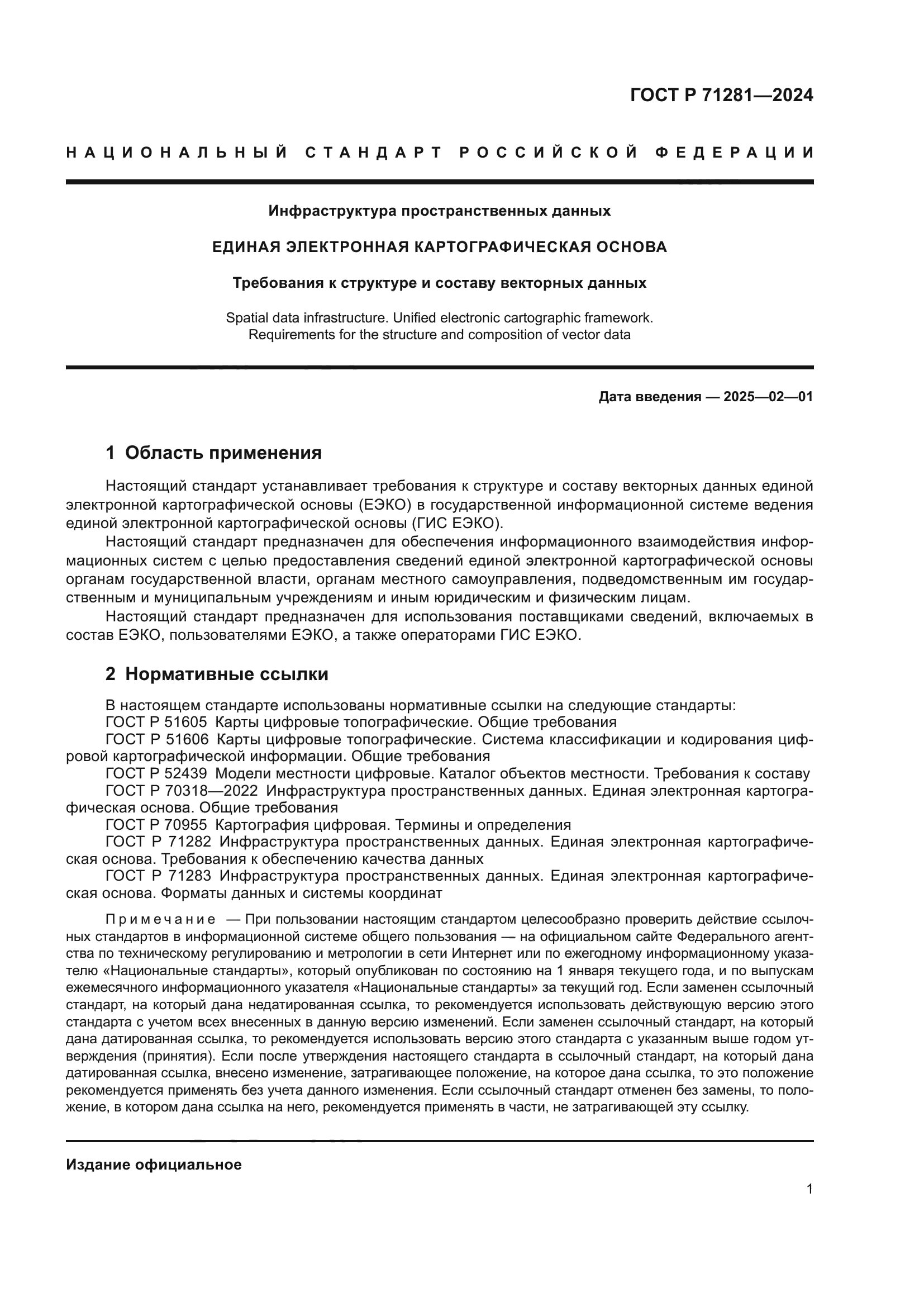 ГОСТ Р 71281-2024