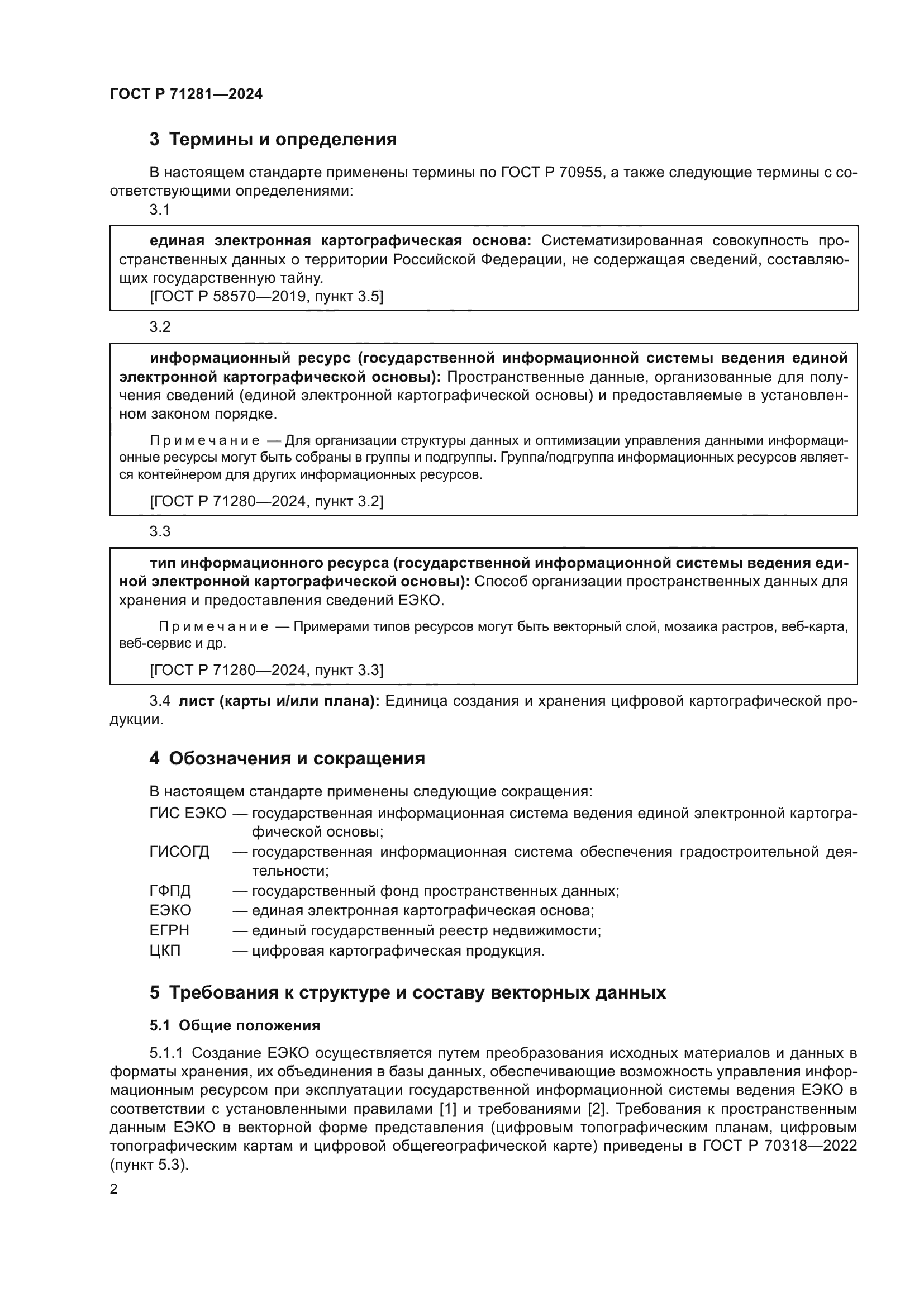 ГОСТ Р 71281-2024